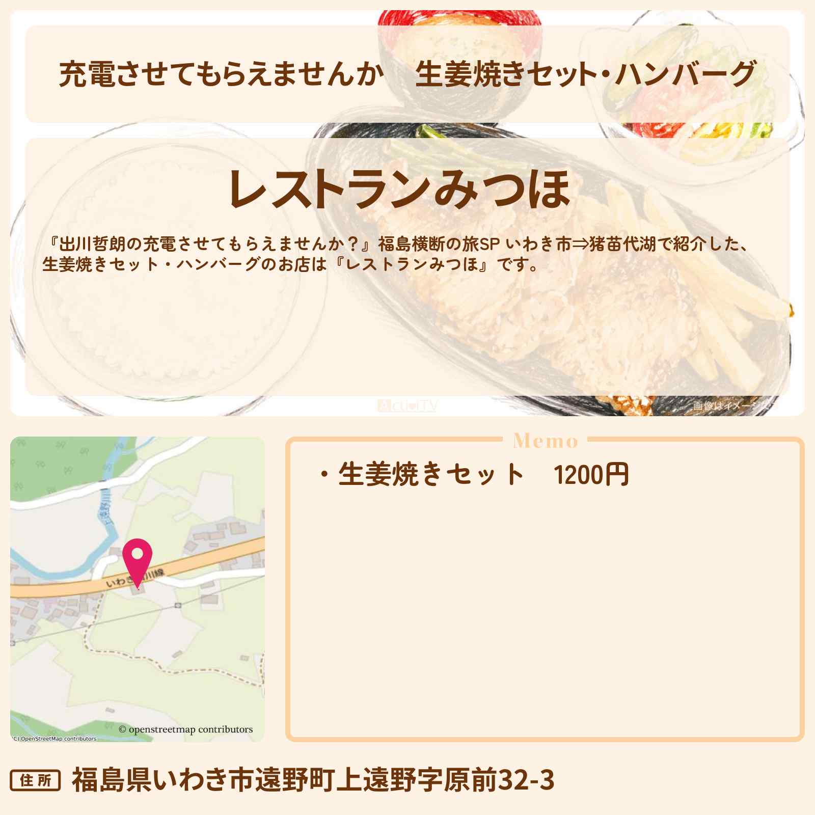 【充電させてもらえませんか】生姜焼きセット・ハンバーグ『レストランみつほ』福島県いわき市のお店の場所〔山本浩司・タイムマシーン3号〕