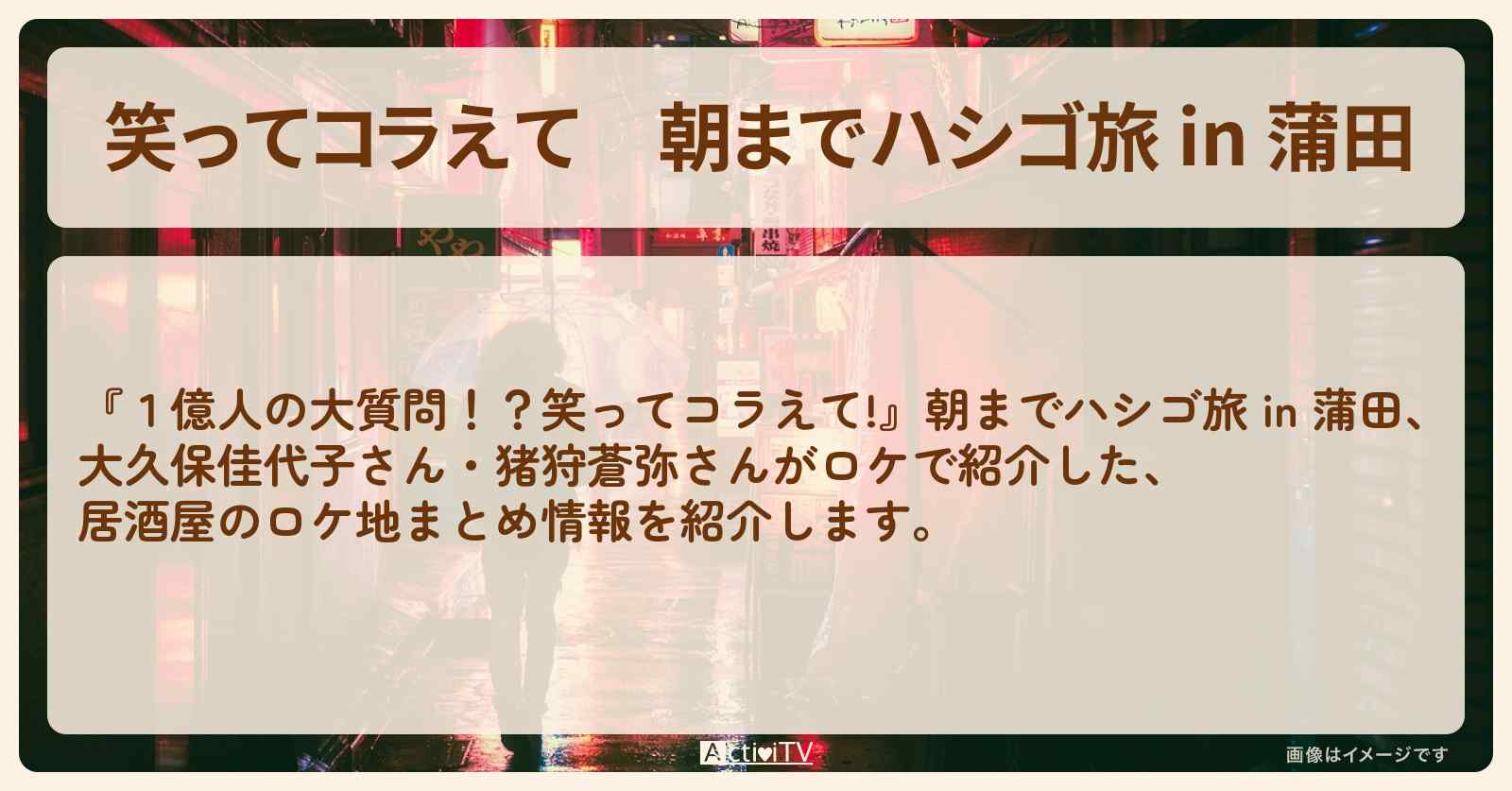 朝までハシゴ旅 in 蒲田　大久保佳代子・猪狩蒼弥がロケをした居酒屋のロケ地まとめ