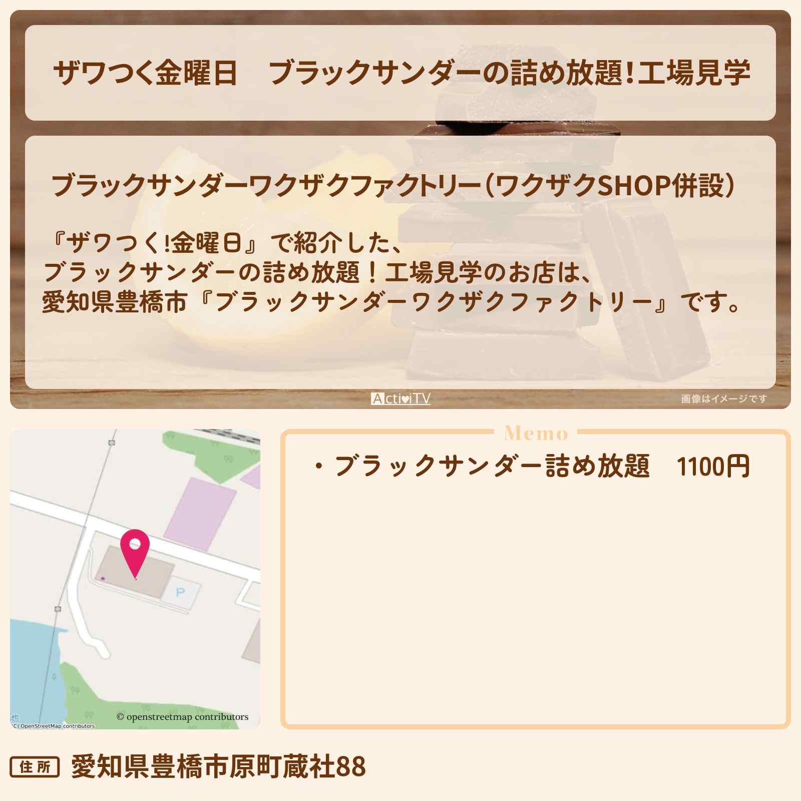 【ザワつく金曜日】ブラックサンダーの詰め放題!工場見学『ブラックサンダーワクザクファクトリー』愛知県豊橋市のお店の場所