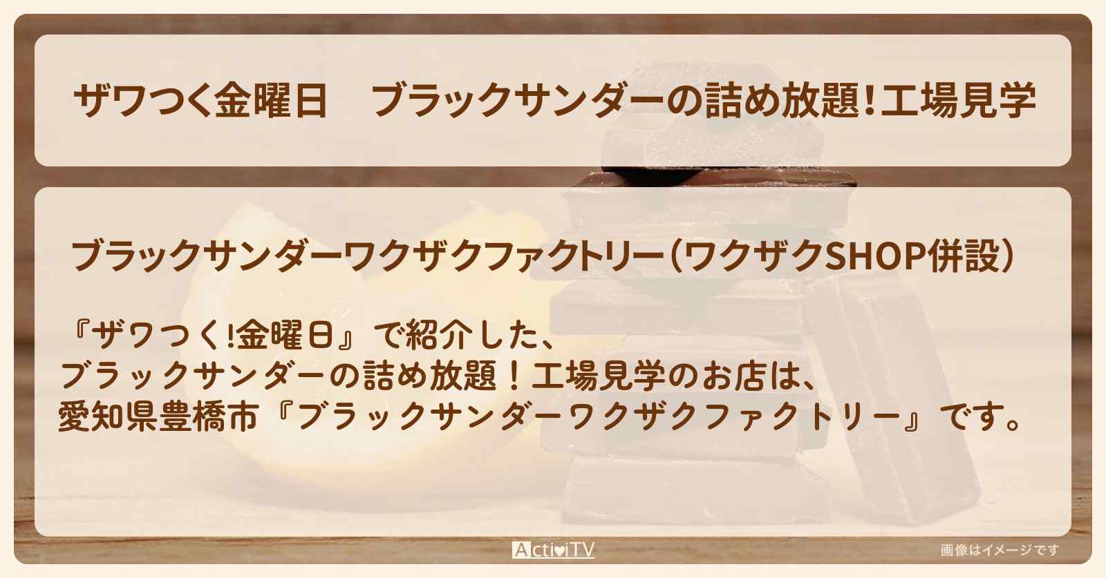 【ザワつく金曜日】ブラックサンダーの詰め放題！工場見学『ブラックサンダーワクザクファクトリー』愛知県豊橋市のお店の場所