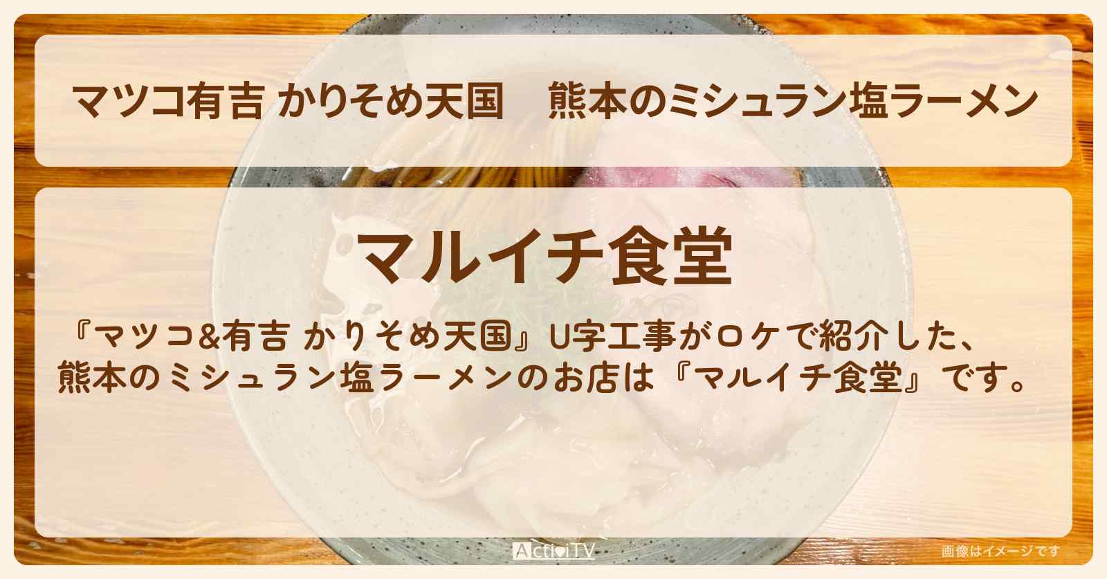 【マツコ有吉 かりそめ天国】熊本のミシュラン塩ラーメン『マルイチ食堂』天草大王スープのお店の場所〔U字工事〕