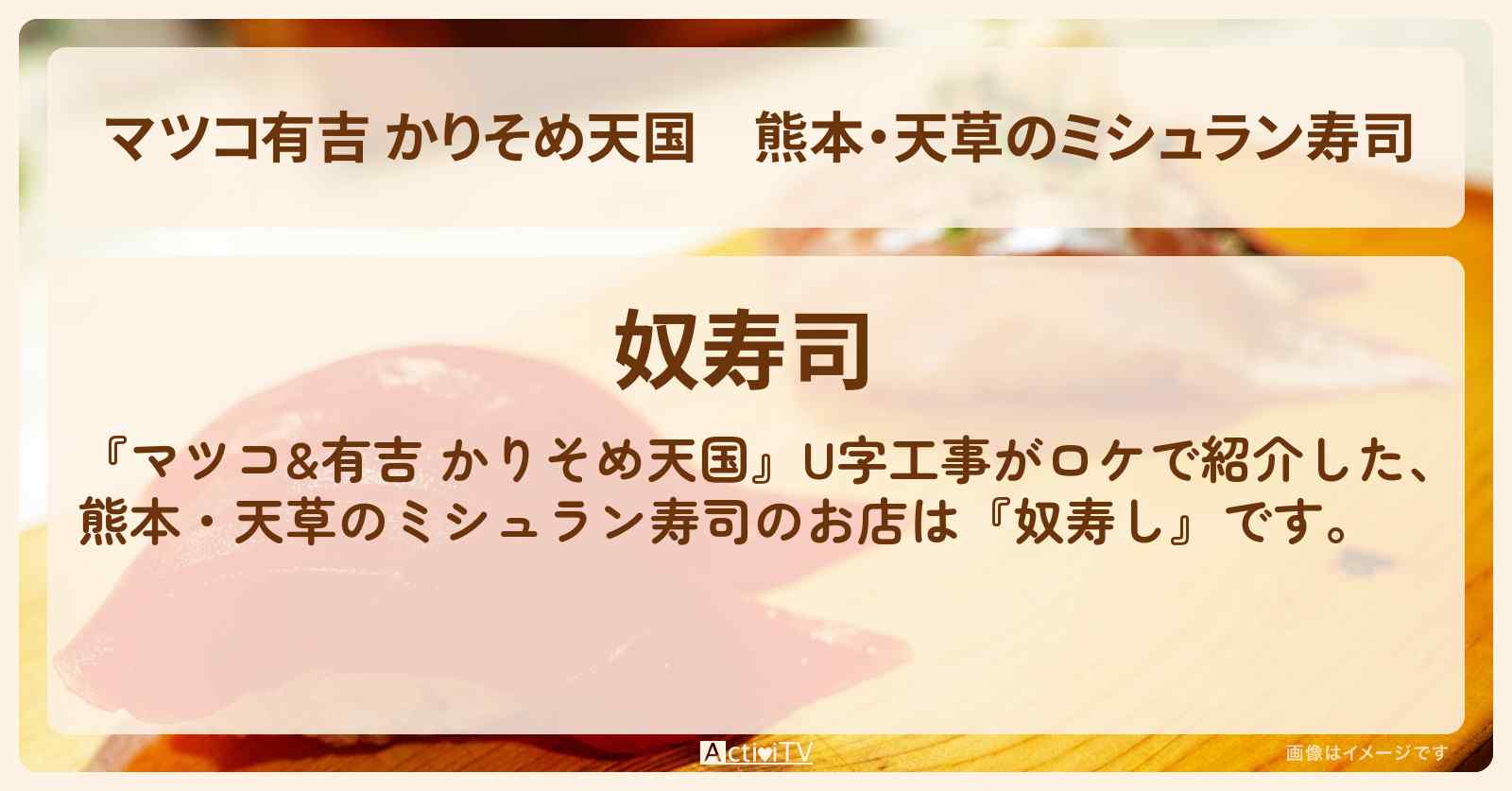 【マツコ有吉 かりそめ天国】熊本・天草のミシュラン寿司『奴寿し』のお店の場所〔U字工事〕