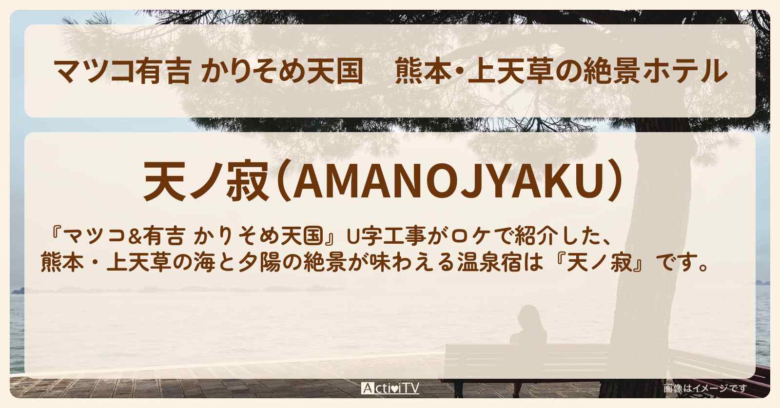 【マツコ有吉 かりそめ天国】熊本・上天草の絶景ホテル『天ノ寂』の予約プラン情報と場所〔U字工事〕