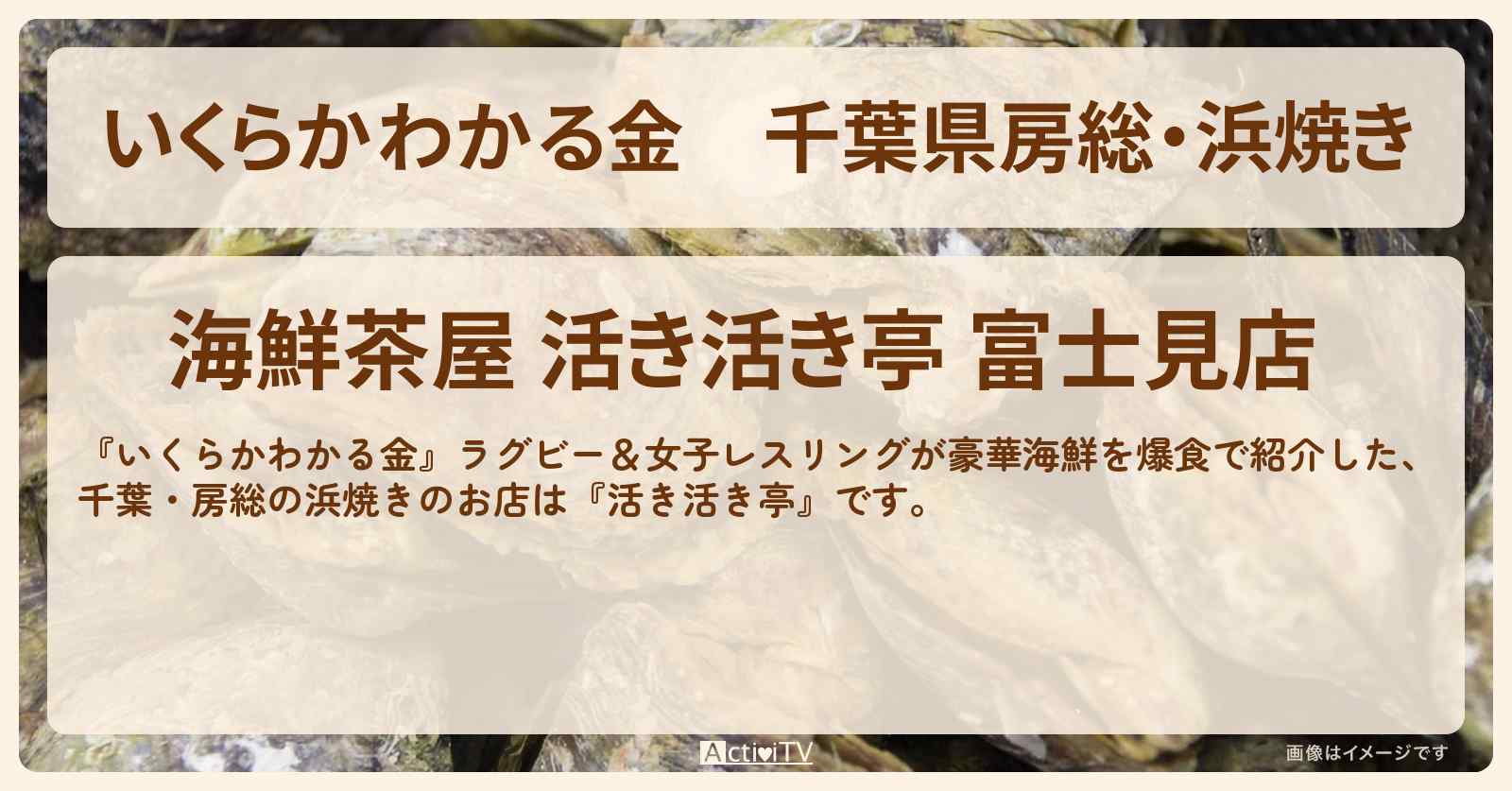 千葉県房総・浜焼き『活き活き亭』のロケ地・お店を紹介