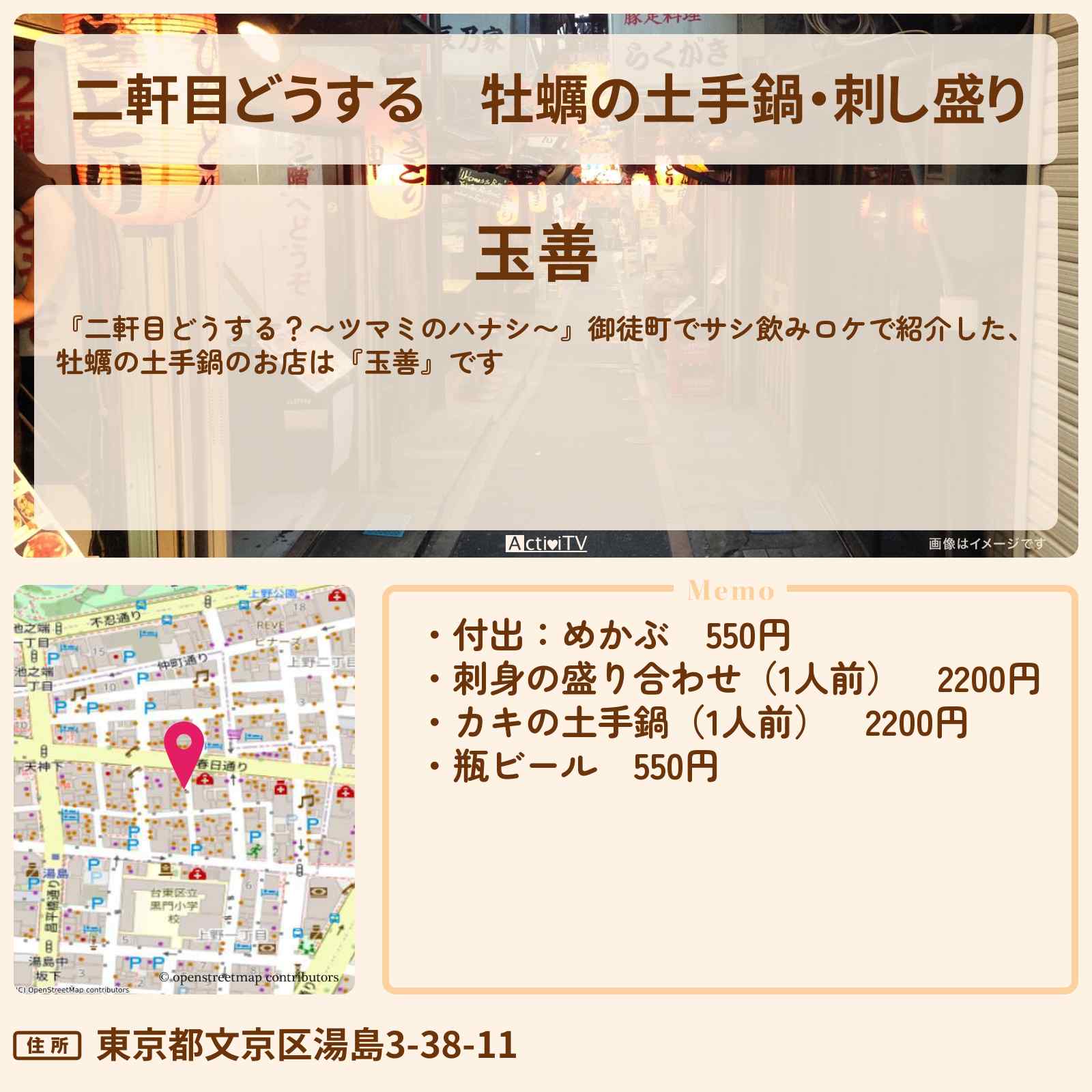 【二軒目どうする】牡蠣の土手鍋・刺し盛り『玉善』御徒町のロケ地のお店情報〔ツマミのハナシ〕
