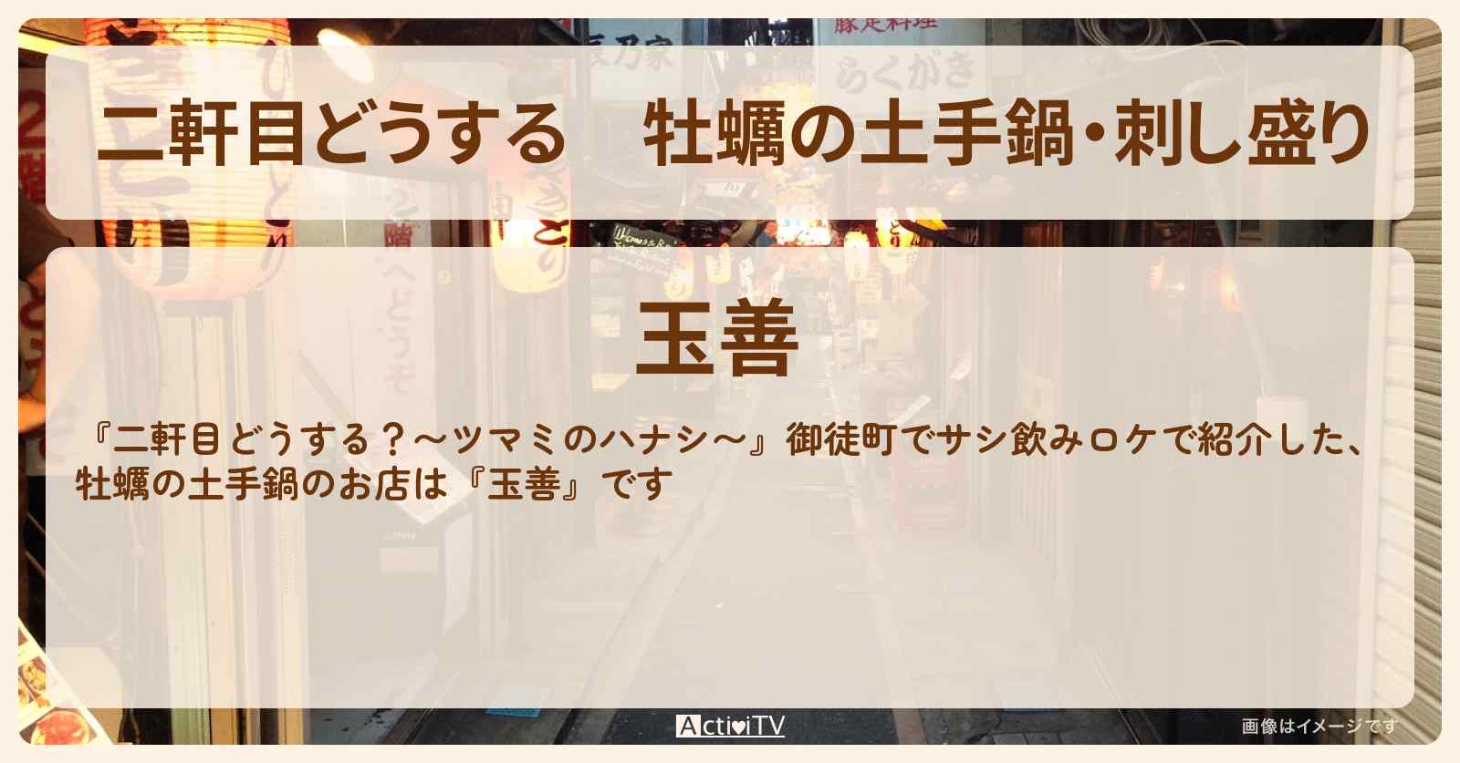 【二軒目どうする】牡蠣の土手鍋・刺し盛り『玉善』御徒町のロケ地のお店情報〔ツマミのハナシ〕