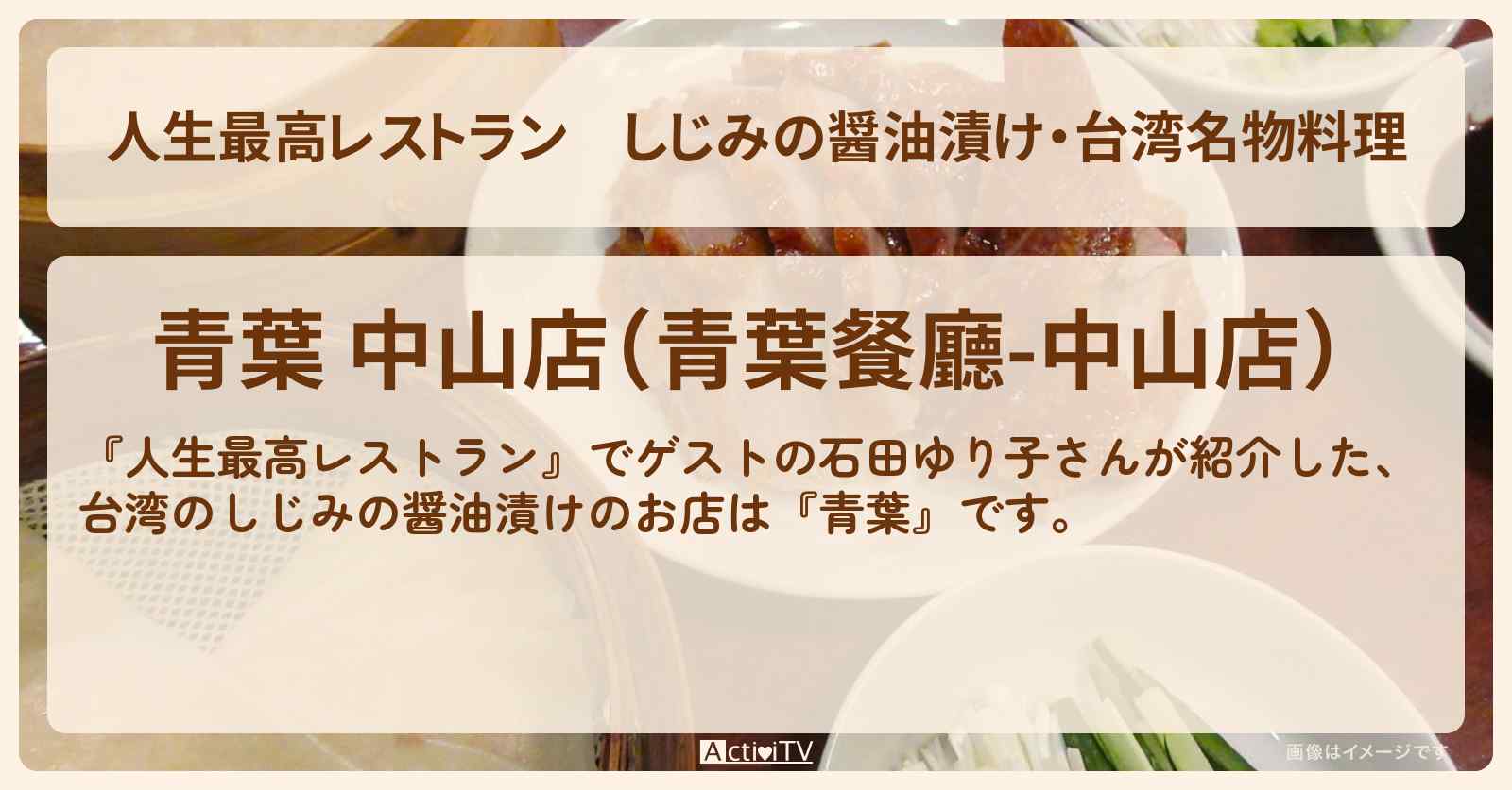 しじみの醤油漬け・台湾名物料理『青葉』のお店の場所〔石田ゆり子〕