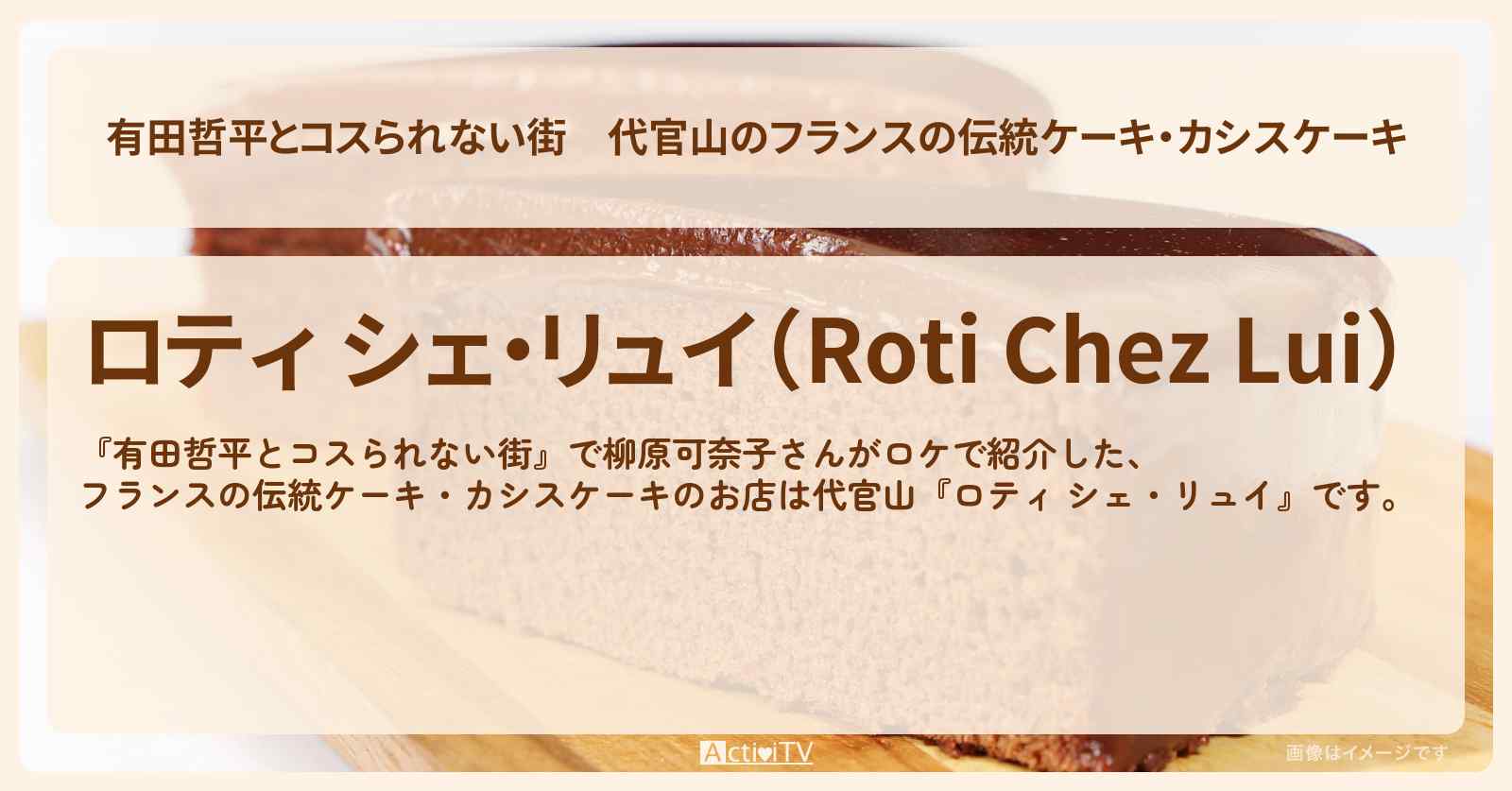 代官山のフランスの伝統ケーキ・カシスケーキ『ロティ シェ・リュイ』のお店の情報〔むにぐるめ・柳原可奈子〕