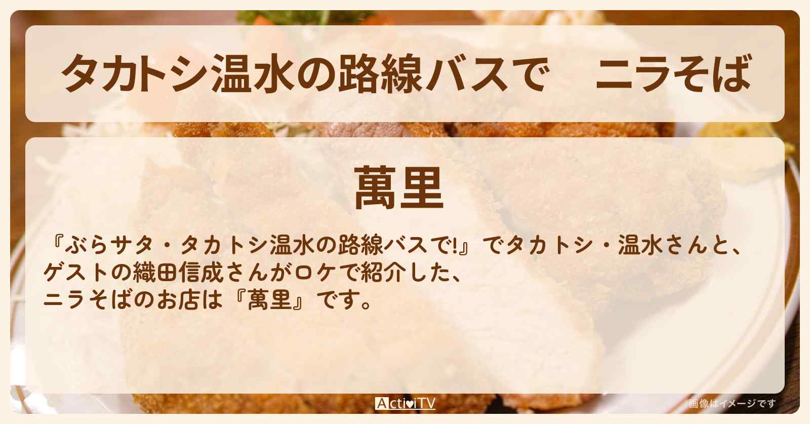 【タカトシ温水の路線バスで】ニラそば『萬里』軽井沢の町中華のお店の場所〔織田信成〕