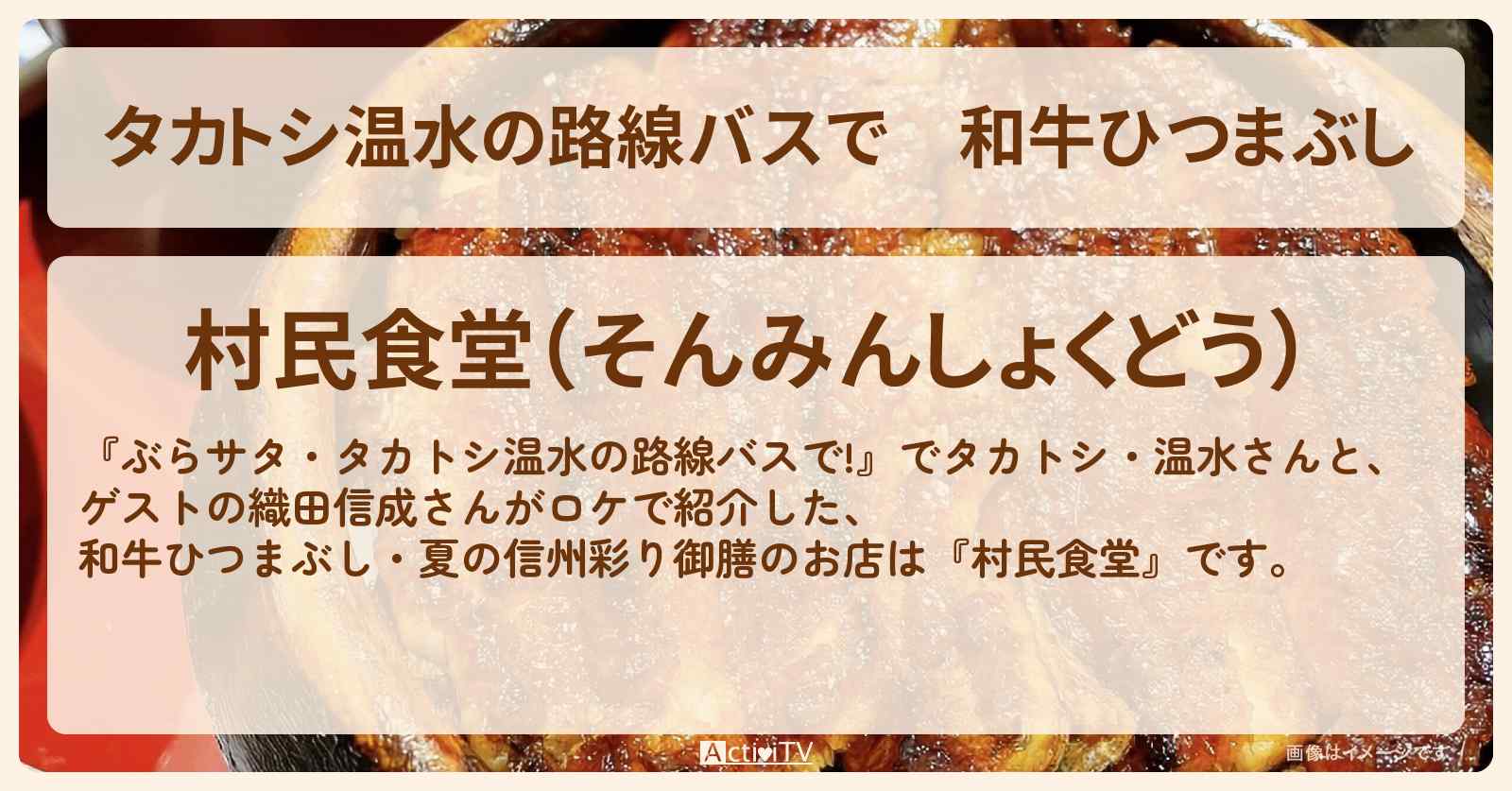 【タカトシ温水の路線バスで】和牛ひつまぶし『村民食堂』軽井沢のお店の場所〔織田信成〕
