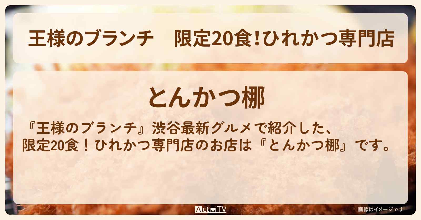 限定20食！ひれかつ専門店『とんかつ梛』渋谷最新グルメのお店の場所〔ごはんクラブ〕