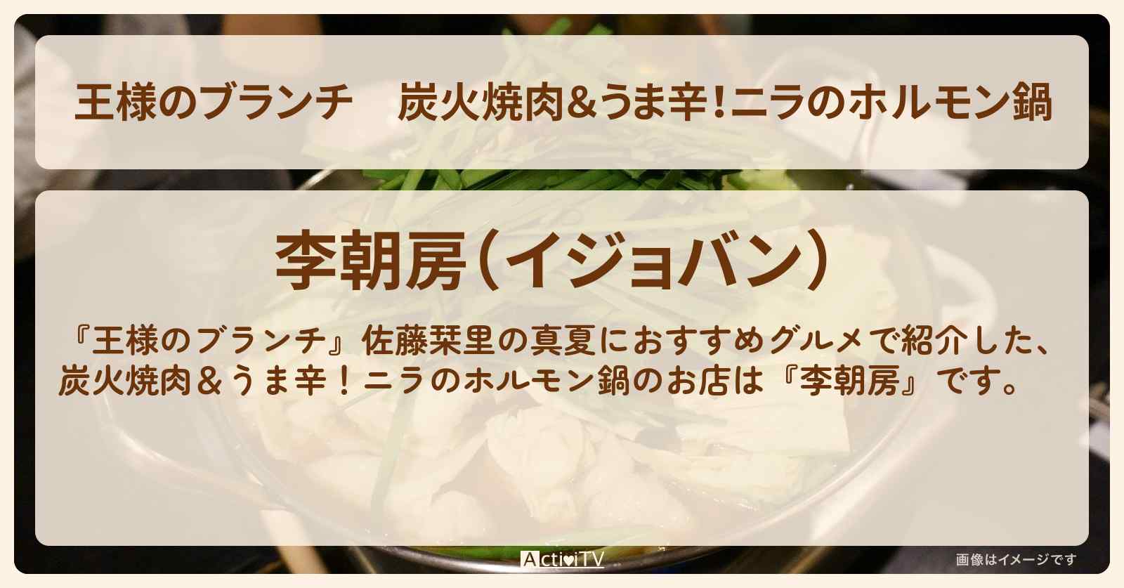 炭火焼肉＆うま辛！ニラのホルモン鍋『李朝房』白金高輪の焼肉のお店の場所〔佐藤栞里〕