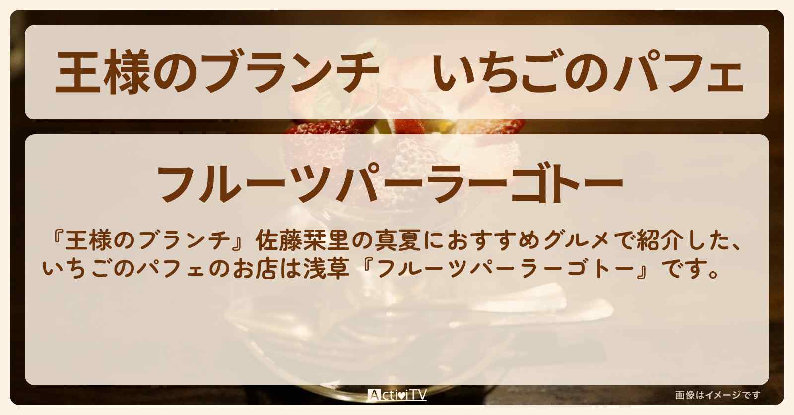 いちごのパフェ『フルーツパーラーゴトー』浅草のお店の場所〔佐藤栞里〕