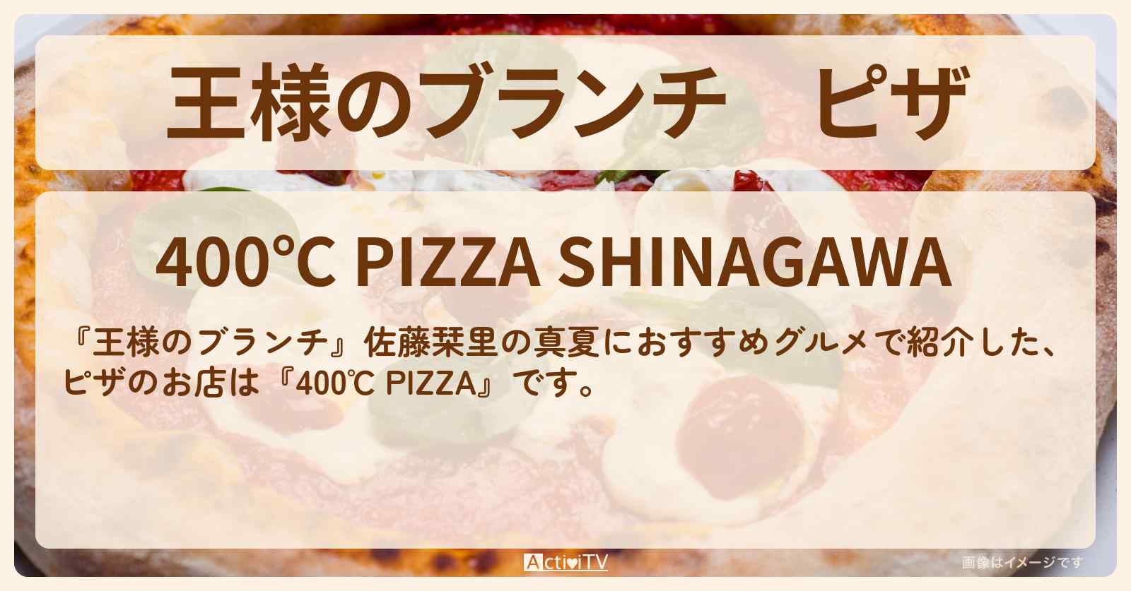 ピザ『400℃ PIZZA』品川のお店の場所〔佐藤栞里〕