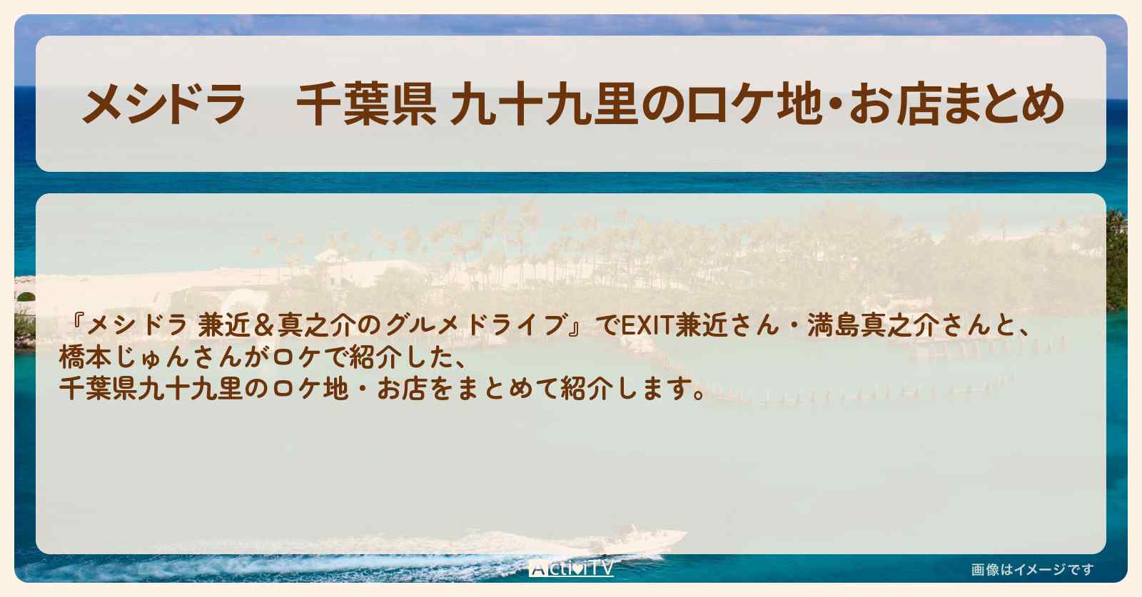 千葉県 九十九里のロケ地・お店まとめ〔EXIT兼近・満島真之介・橋本じゅん〕