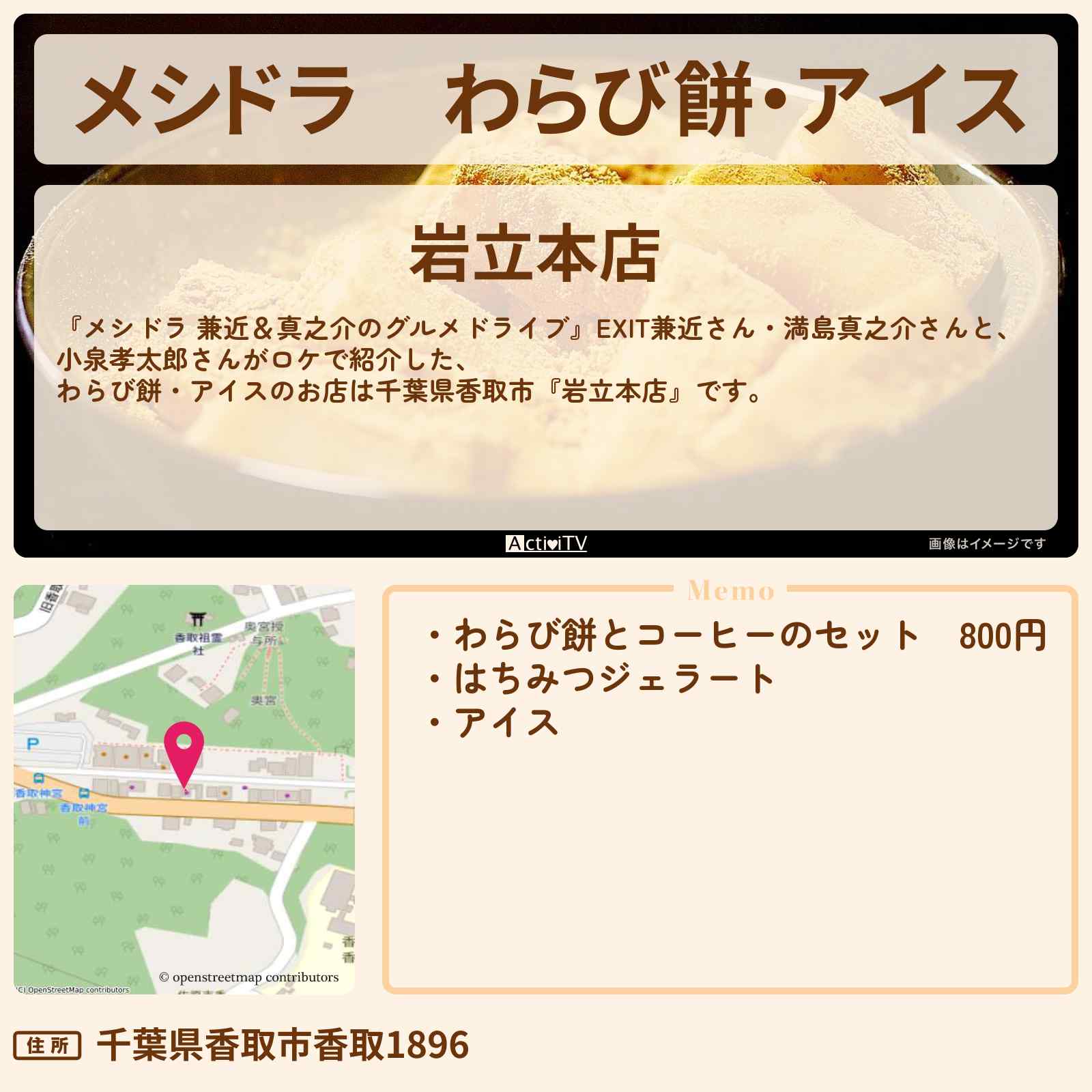 【メシドラ】わらび餅・アイス『岩立本店』千葉県香取市のお店情報〔EXIT兼近・満島真之介・小泉孝太郎〕