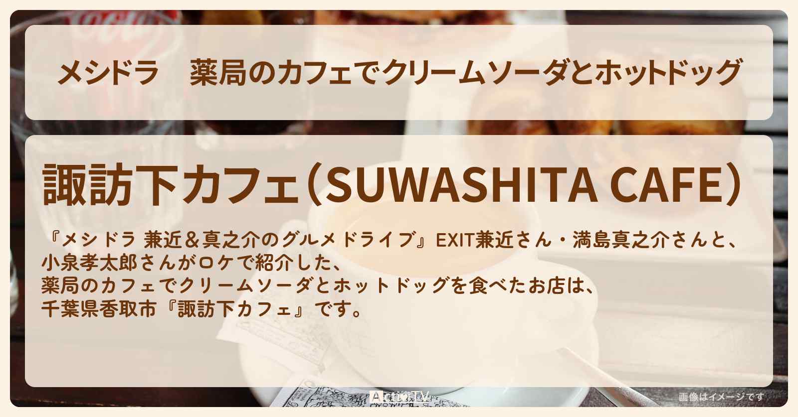 薬局のカフェでクリームソーダとホットドッグ『諏訪下カフェ』千葉県香取市のお店情報〔EXIT兼近・満島真之介・小泉孝太郎〕
