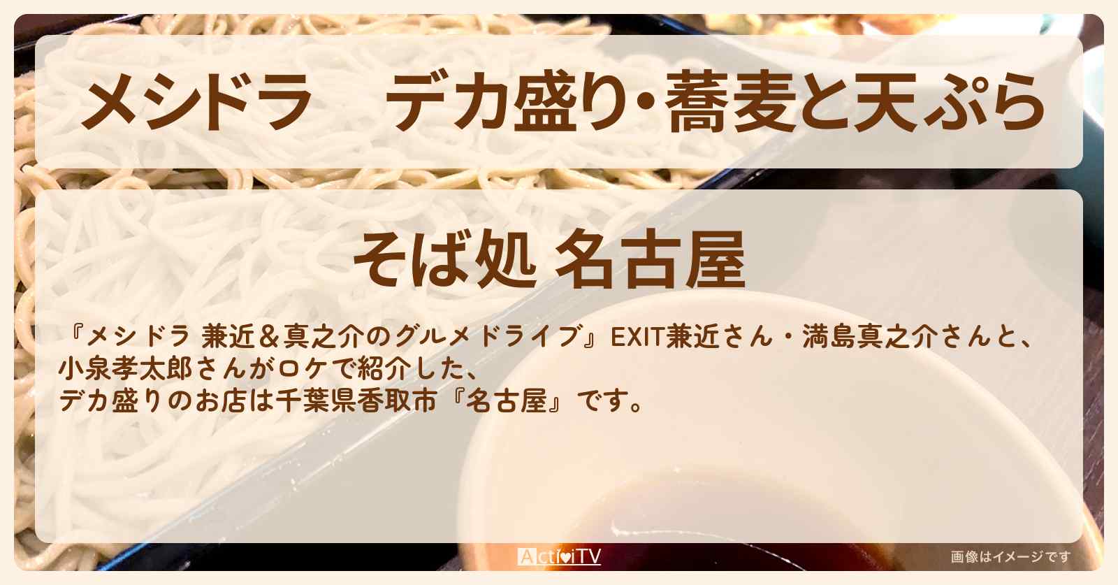 デカ盛り・蕎麦と天ぷら『名古屋』千葉県香取市のお店情報〔EXIT兼近・満島真之介・小泉孝太郎〕