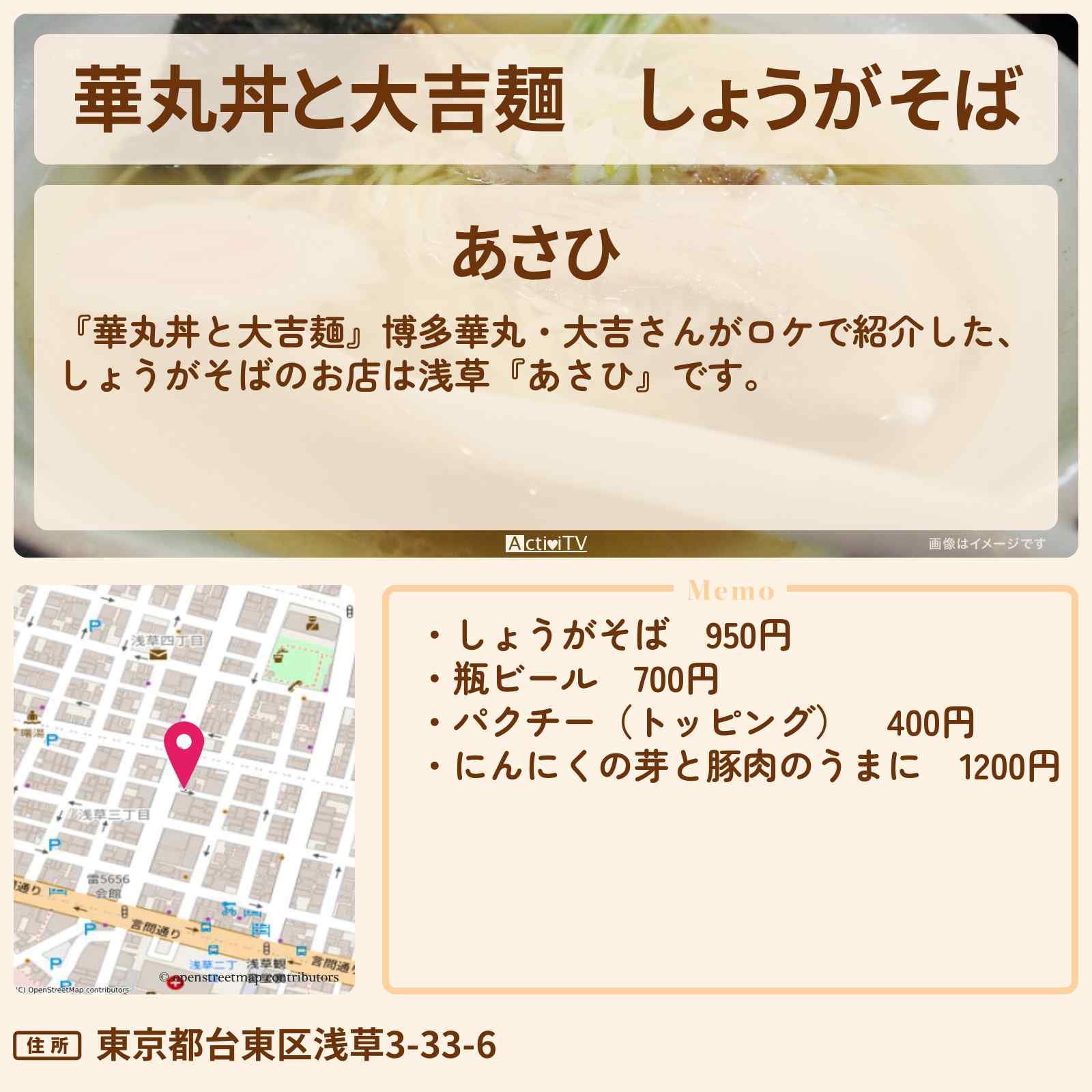 【華丸丼と大吉麺】しょうがそば『あさひ』浅草でロケをしたラーメン屋さん情報