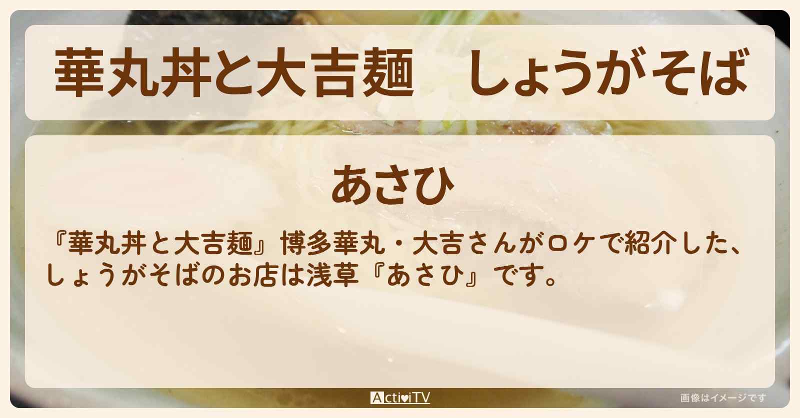 しょうがそば『あさひ』浅草でロケをしたラーメン屋さん情報
