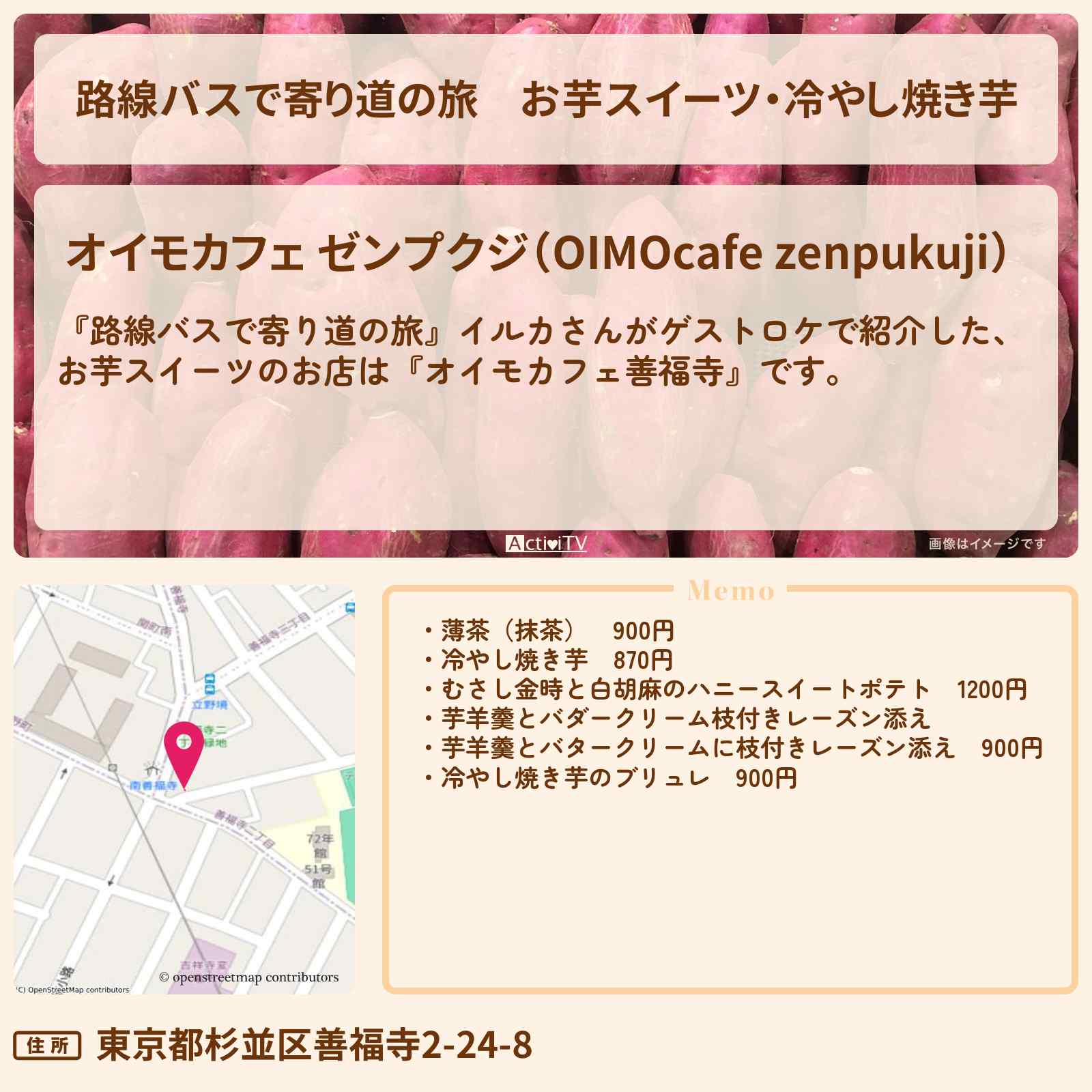 【路線バスで寄り道の旅】お芋スイーツ・冷やし焼き芋『オイモカフェ善福寺』吉祥寺のお店の場所〔イルカ〕