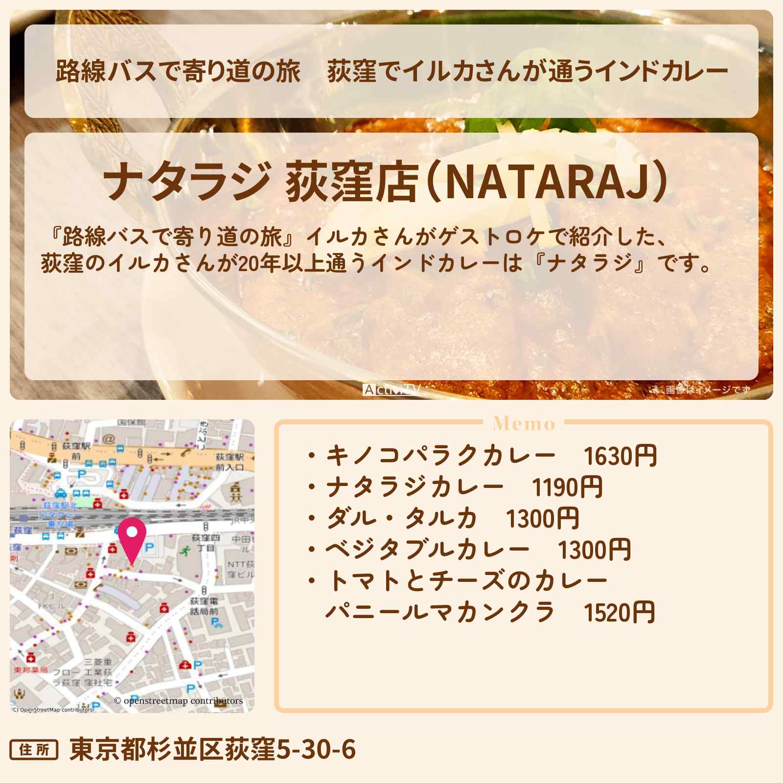 【路線バスで寄り道の旅】荻窪でイルカさんが通うインドカレー『ナタラジ』お店の場所