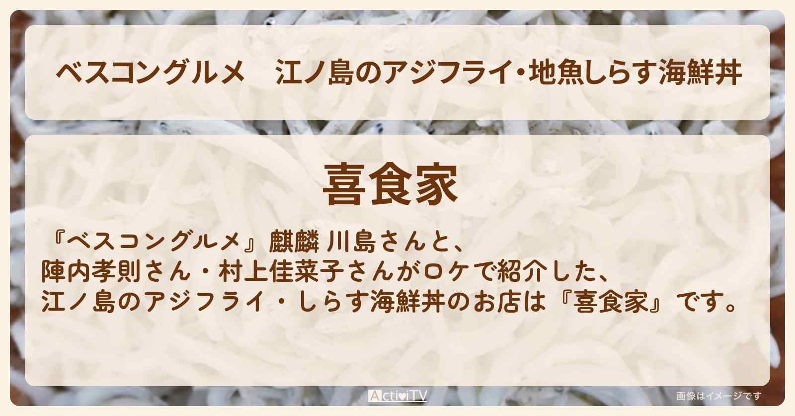 江ノ島のアジフライ・地魚しらす海鮮丼『喜食家』のロケ地・お店情報〔陣内孝則・村上佳菜子〕