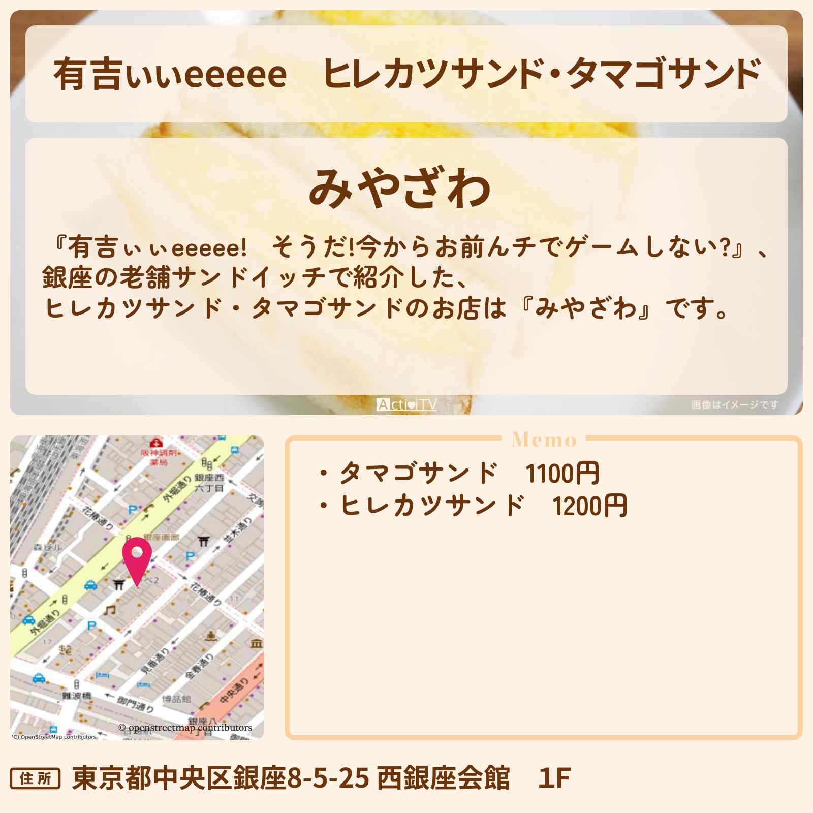 【有吉ぃぃeeeee】ヒレカツサンド・タマゴサンド『みやざわ』銀座のサンドイッチのロケ地のお店〔山口陽世・平尾帆夏・日向坂46〕