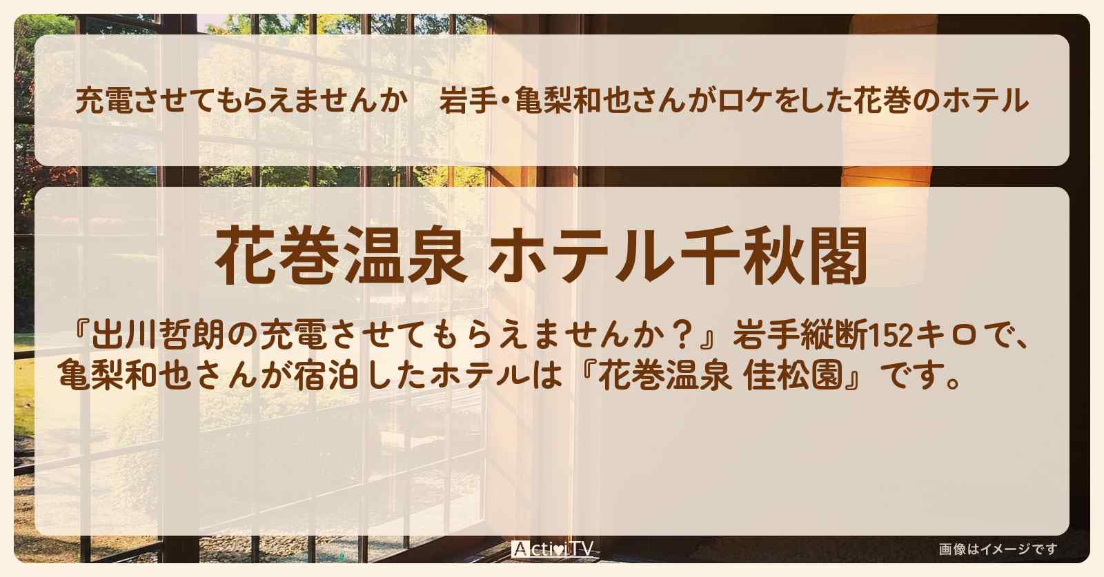 【充電させてもらえませんか】岩手・亀梨和也さんがロケをした花巻のホテル『ホテル千秋閣』のお店の場所