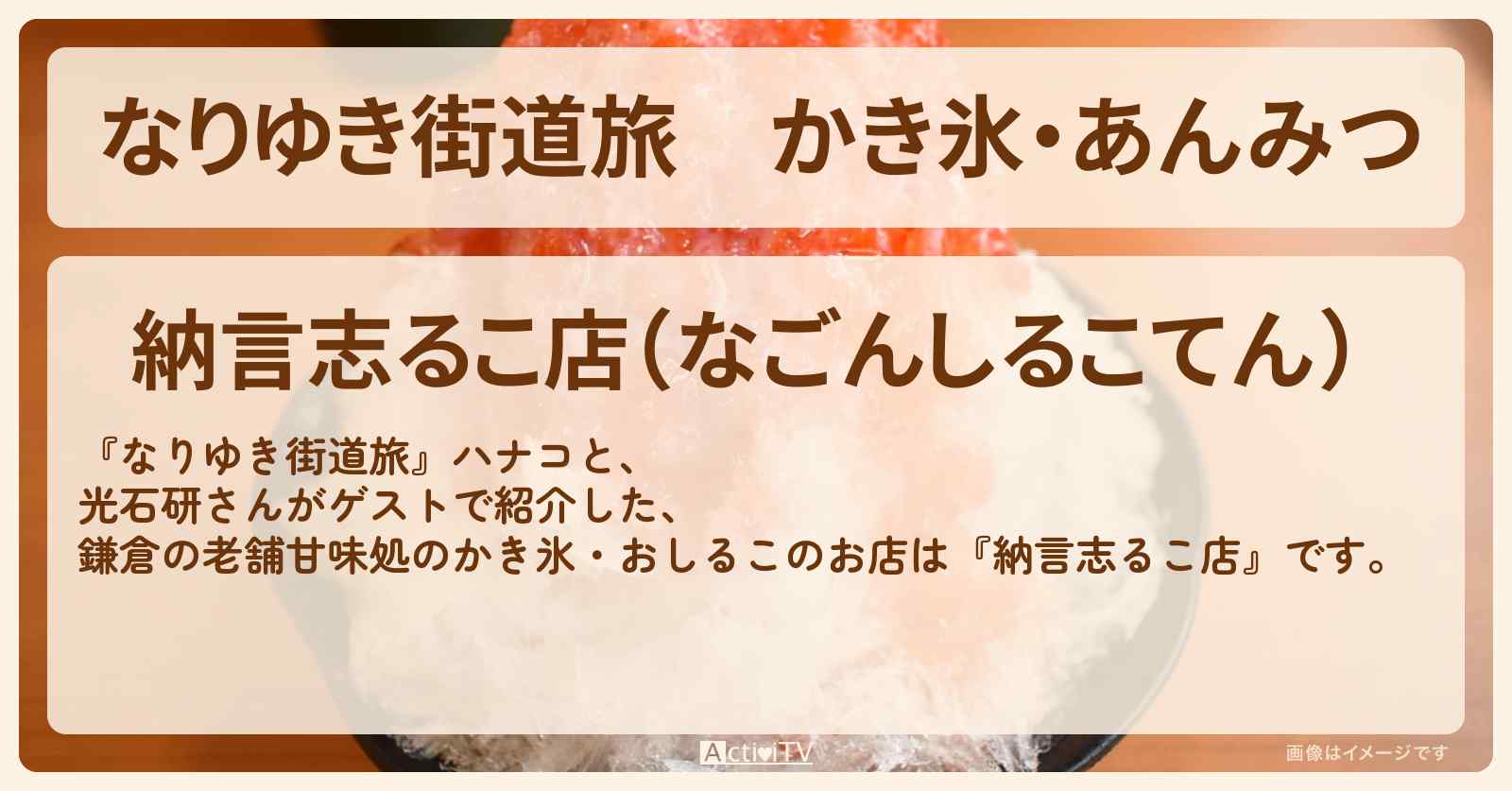 かき氷・あんみつ『納言志るこ店』鎌倉の老舗甘味処を紹介〔光石研〕