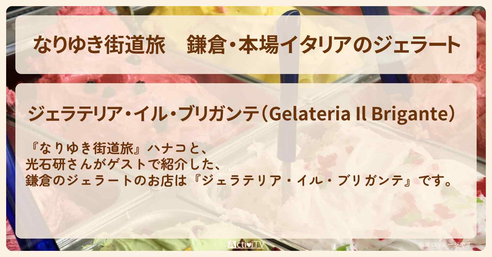 鎌倉・本場イタリアのジェラート『ジェラテリア・イル・ブリガンテ』のお店を紹介〔光石研〕