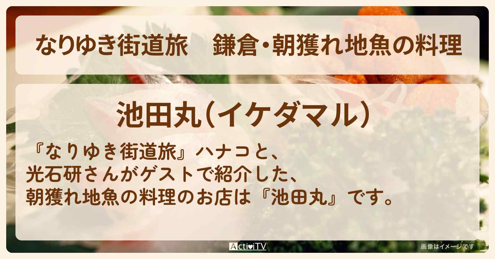 鎌倉・朝獲れ地魚の料理『池田丸』稲村ヶ崎のお店を紹介〔光石研〕