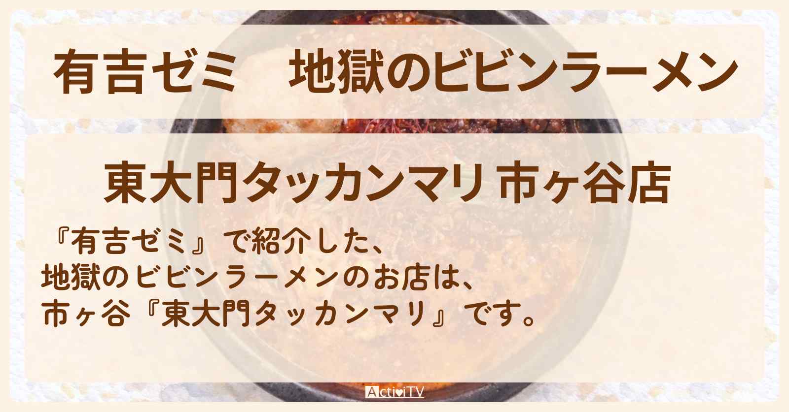 地獄のビビンラーメン『東大門タッカンマリ』市ヶ谷のお店・激辛メニューを紹介「vs 激辛チャレンジグルメ」2026/1/19放送