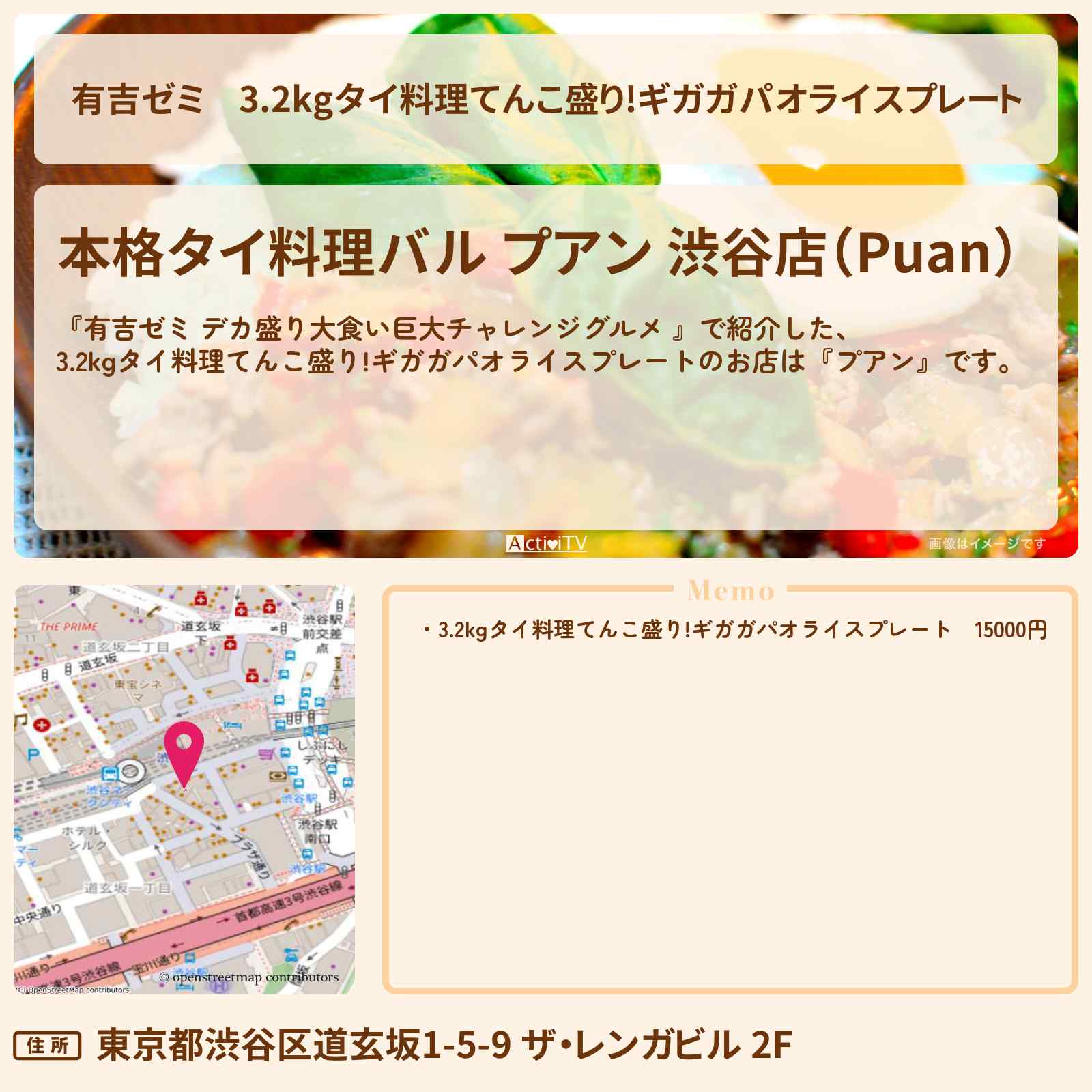【有吉ゼミ】3.2kgタイ料理てんこ盛り!ギガガパオライスプレート『プアン』渋谷のお店の場所「ギャル曽根 vs チャレンジグルメ」2025/8/4放送