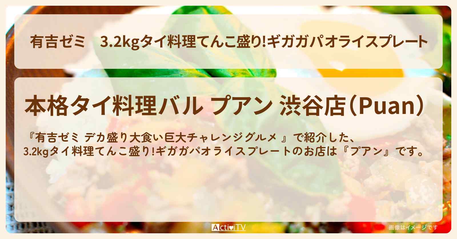 3.2kgタイ料理てんこ盛り!ギガガパオライスプレート『プアン』渋谷のお店の場所「ギャル曽根 vs チャレンジグルメ」2025/8/4放送