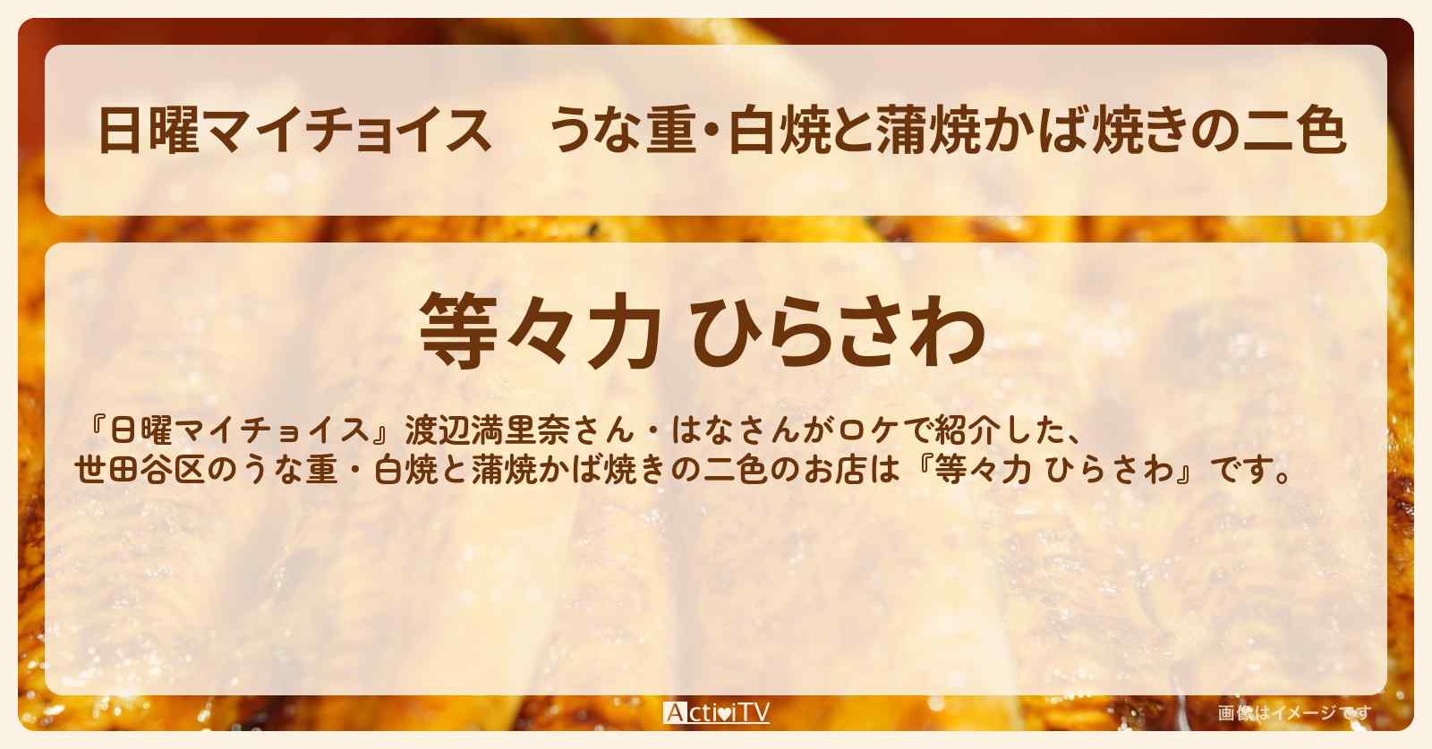 うな重・白焼と蒲焼かば焼きの二色『等々力 ひらさわ』のお店情報〔渡辺満里奈・はな〕