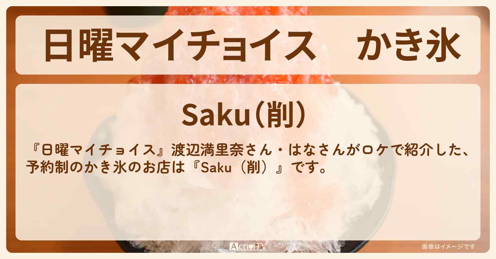 かき氷『Saku（削）』目黒区の予約制のお店情報〔渡辺満里奈・はな〕