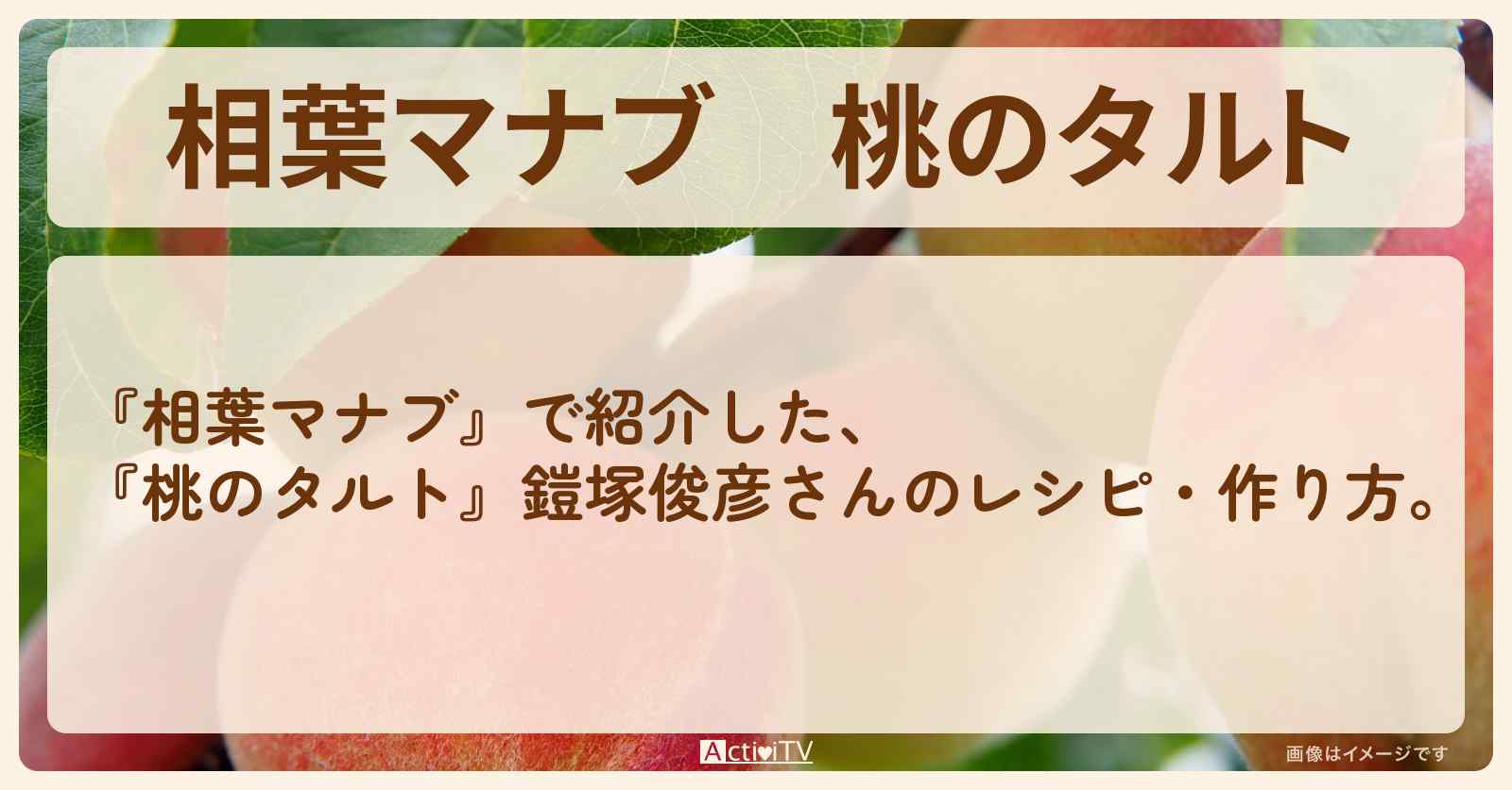 『桃のタルト』鎧塚俊彦さんのレシピ・作り方
