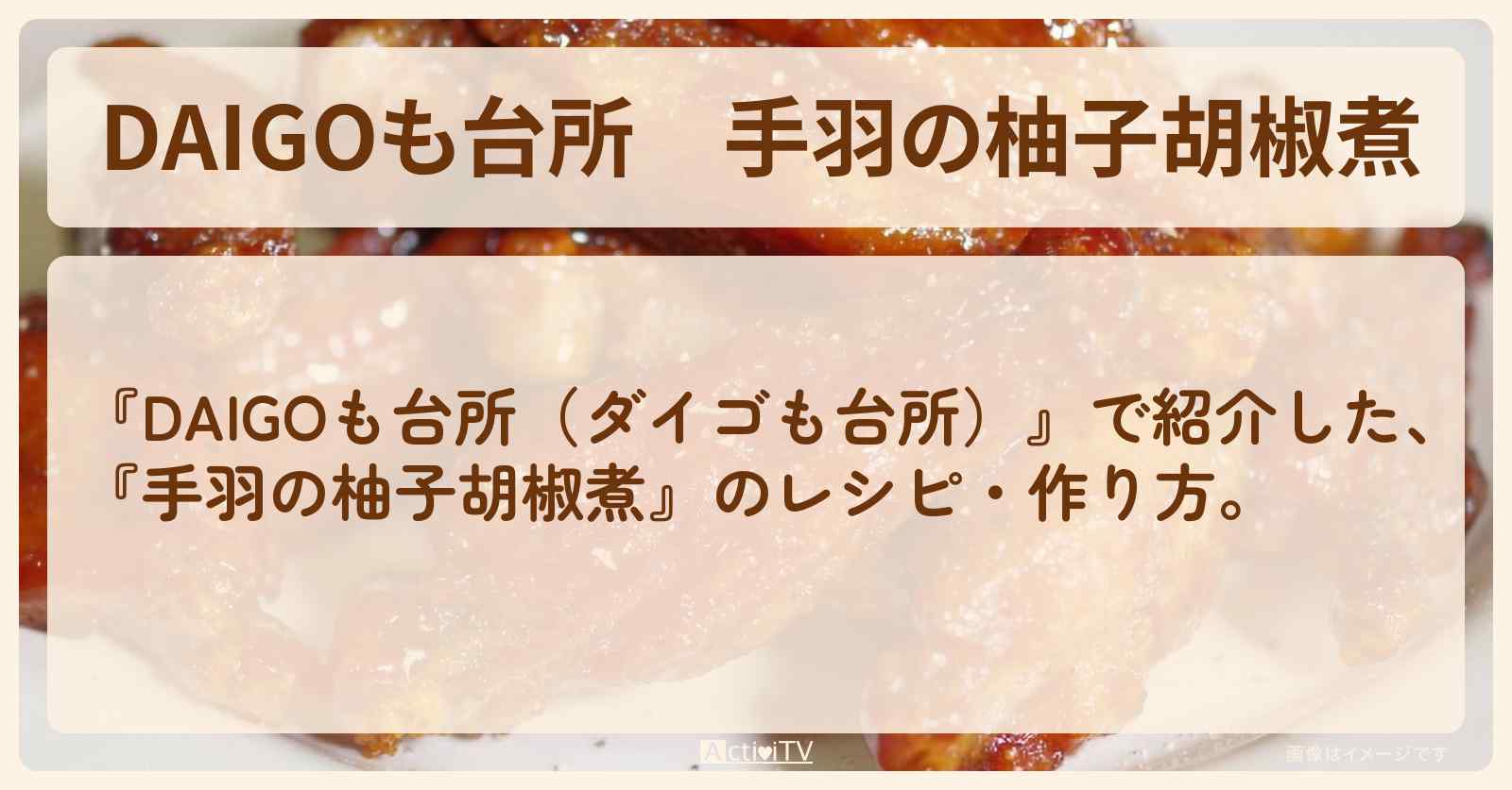 『手羽の柚子胡椒煮』のレシピ・作り方を紹介〔ダイゴも台所〕