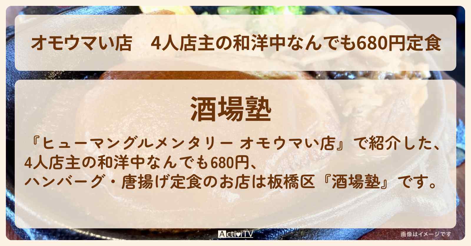 【オモウマい店】4人店主の和洋中なんでも680円定食『酒場塾』東京都板橋区のお店の場所