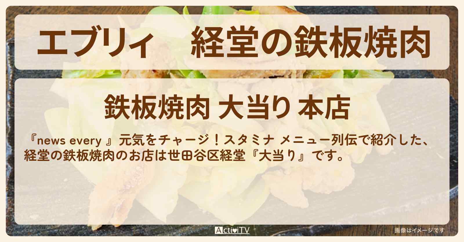 【エブリィ】経堂の鉄板焼肉『大当り』スタミナ メニュー列伝のお店情報 #every