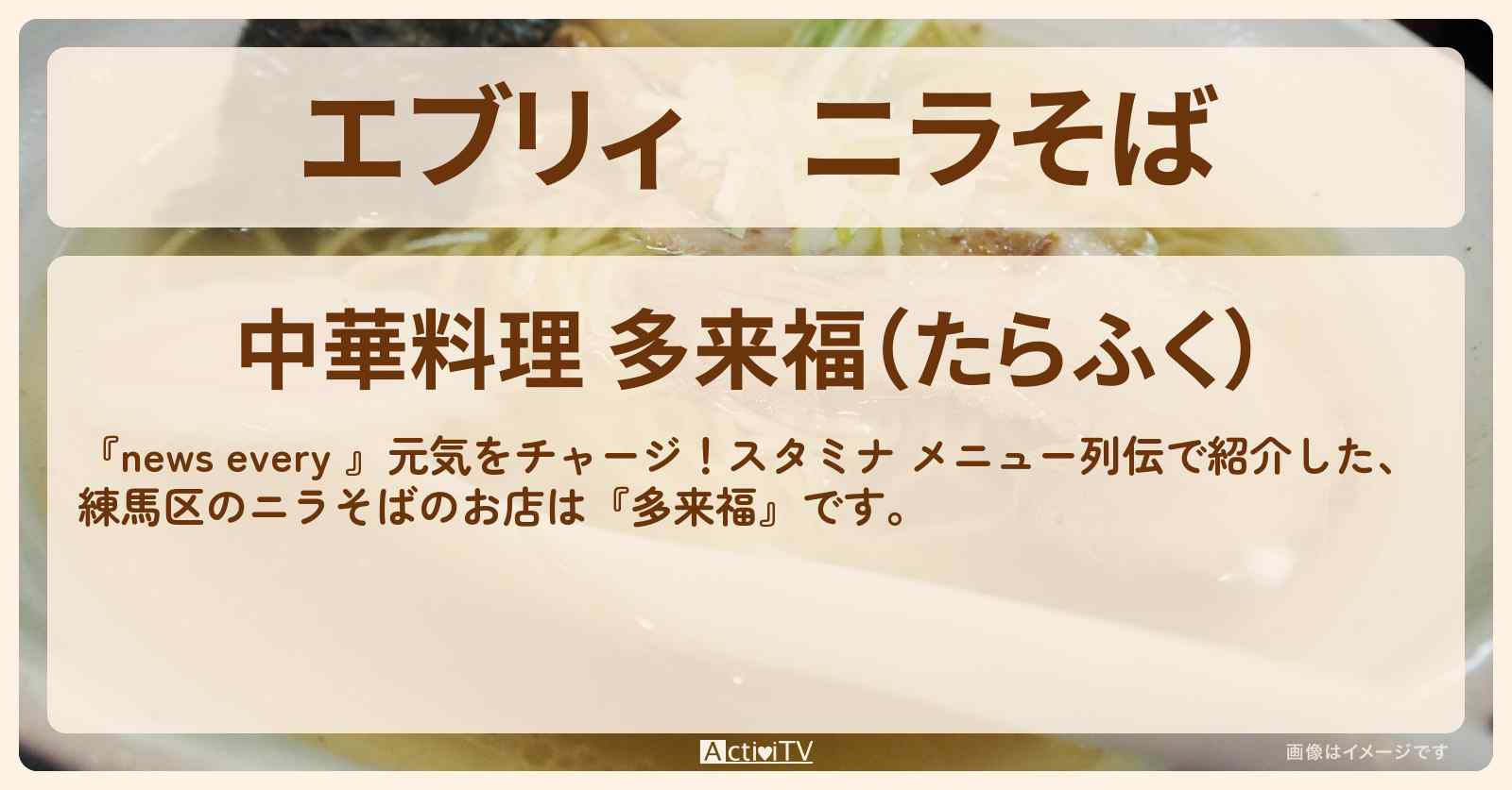 【エブリィ】ニラそば　練馬区『多来福』スタミナ メニュー列伝のお店情報 #every