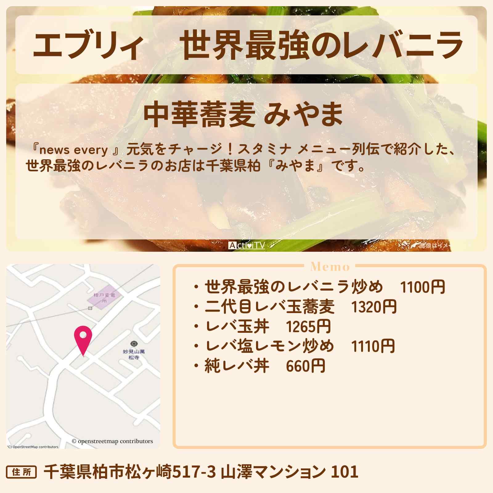 【エブリィ】世界最強のレバニラ『みやま』千葉県柏・スタミナ メニュー列伝のお店情報 #every