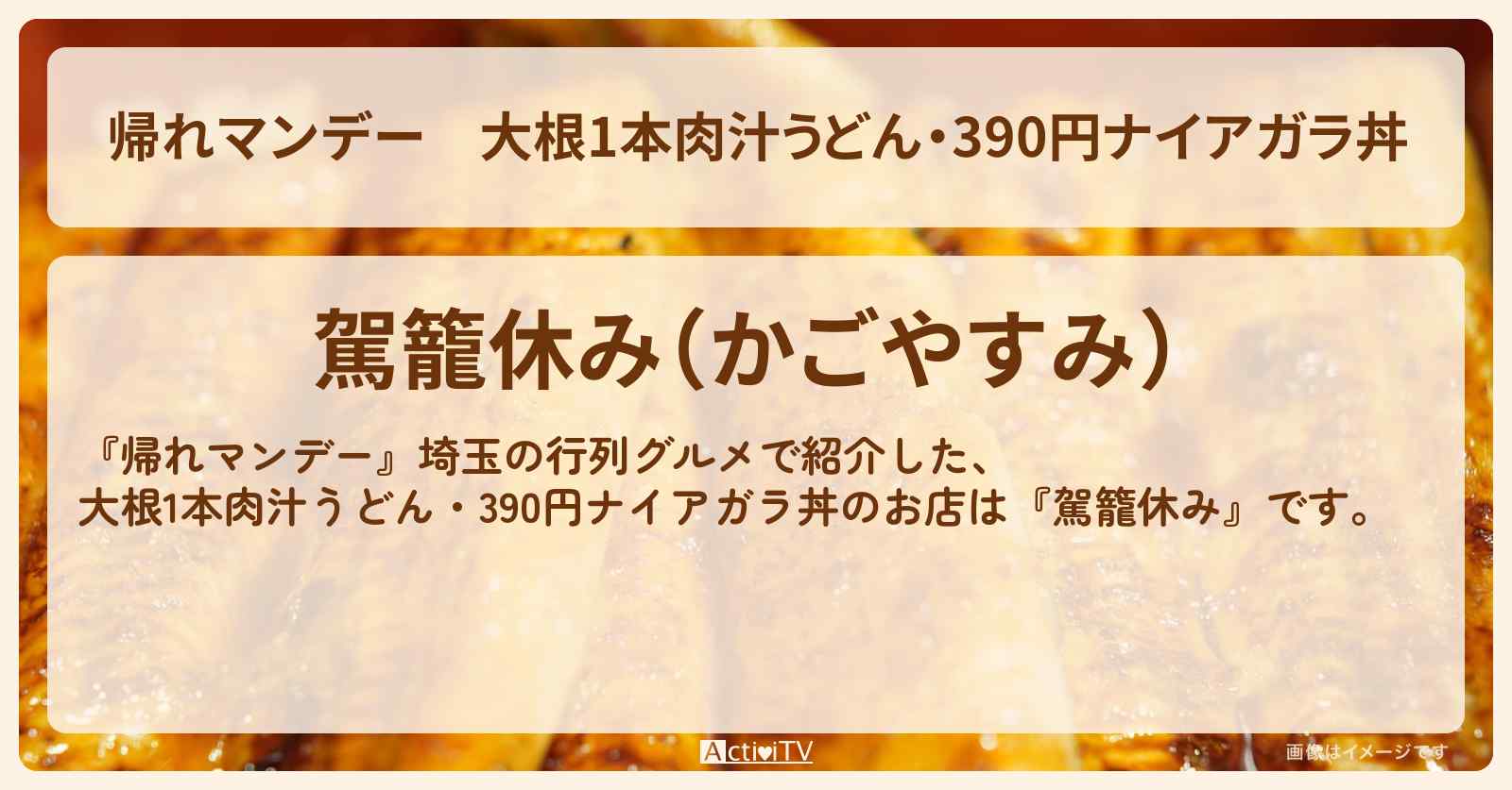 大根1本肉汁うどん・390円ナイアガラ丼『駕籠休み』埼玉県大宮の行列!激安食堂お店の場所