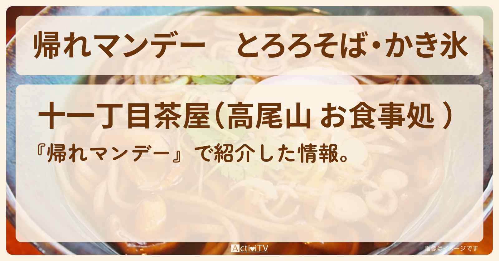 とろろそば・かき氷『十一丁目茶屋』高尾山のお店の場所〔SixTONES・髙地優吾〕