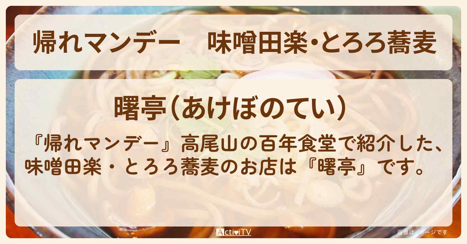味噌田楽・とろろ蕎麦『曙亭』高尾山山頂の百年食堂のお店情報〔SixTONES・髙地優吾〕