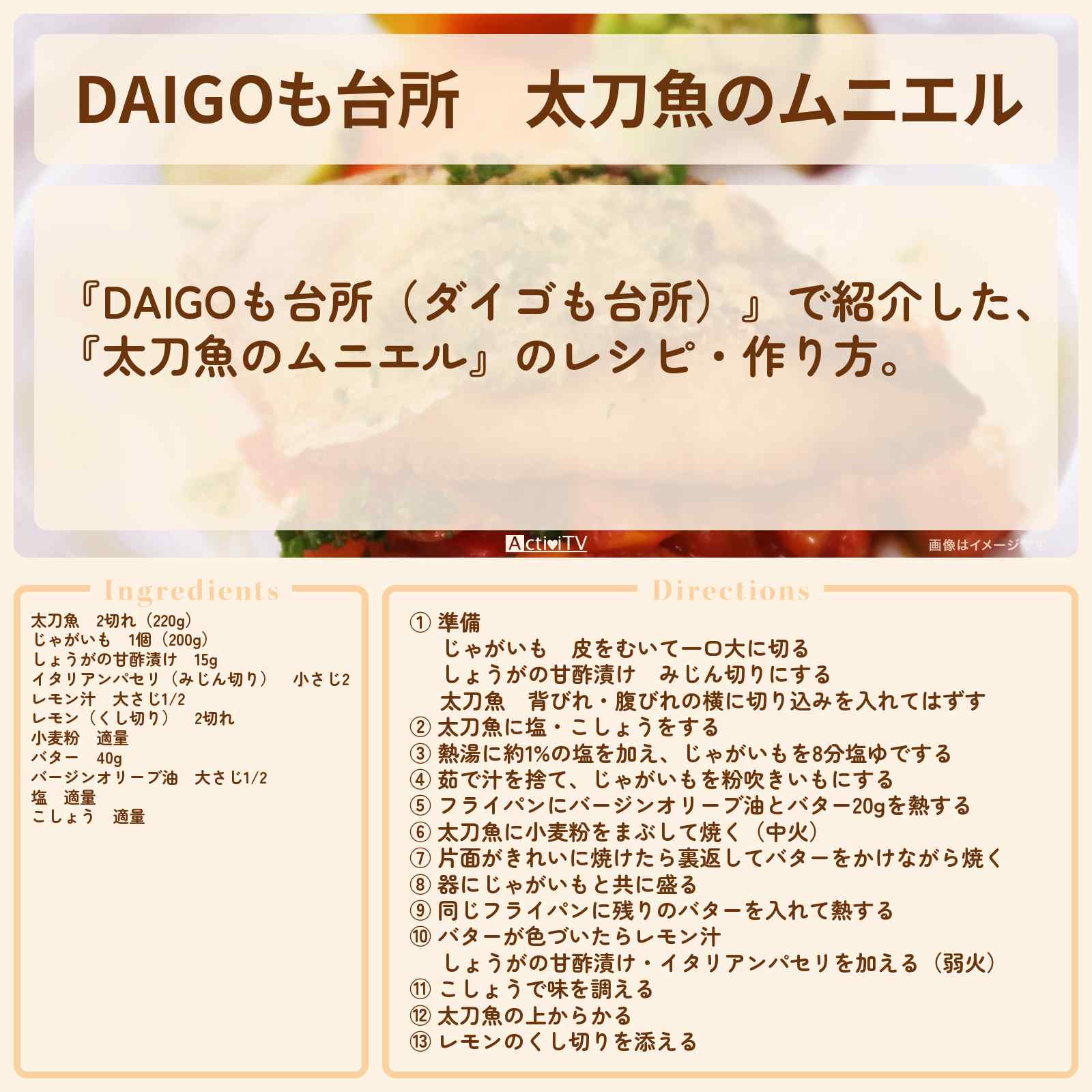 【DAIGOも台所】『太刀魚のムニエル』のレシピ・作り方を紹介〔ダイゴも台所〕