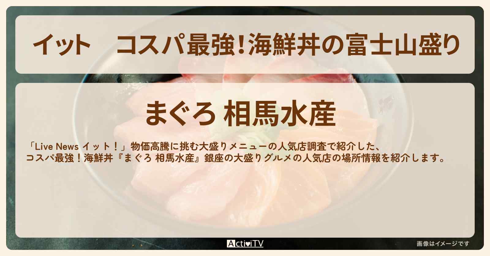 【イット】コスパ最強！海鮮丼の富士山盛り『まぐろ 相馬水産』銀座の大盛りのお店の場所