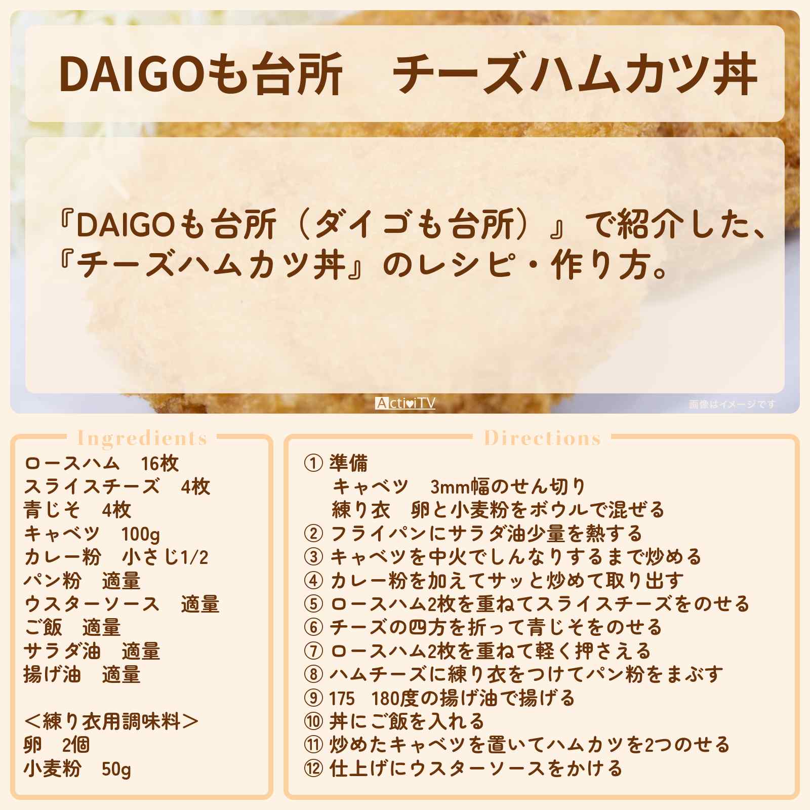 【DAIGOも台所】『チーズハムカツ丼』のレシピ・作り方を紹介〔ダイゴも台所〕