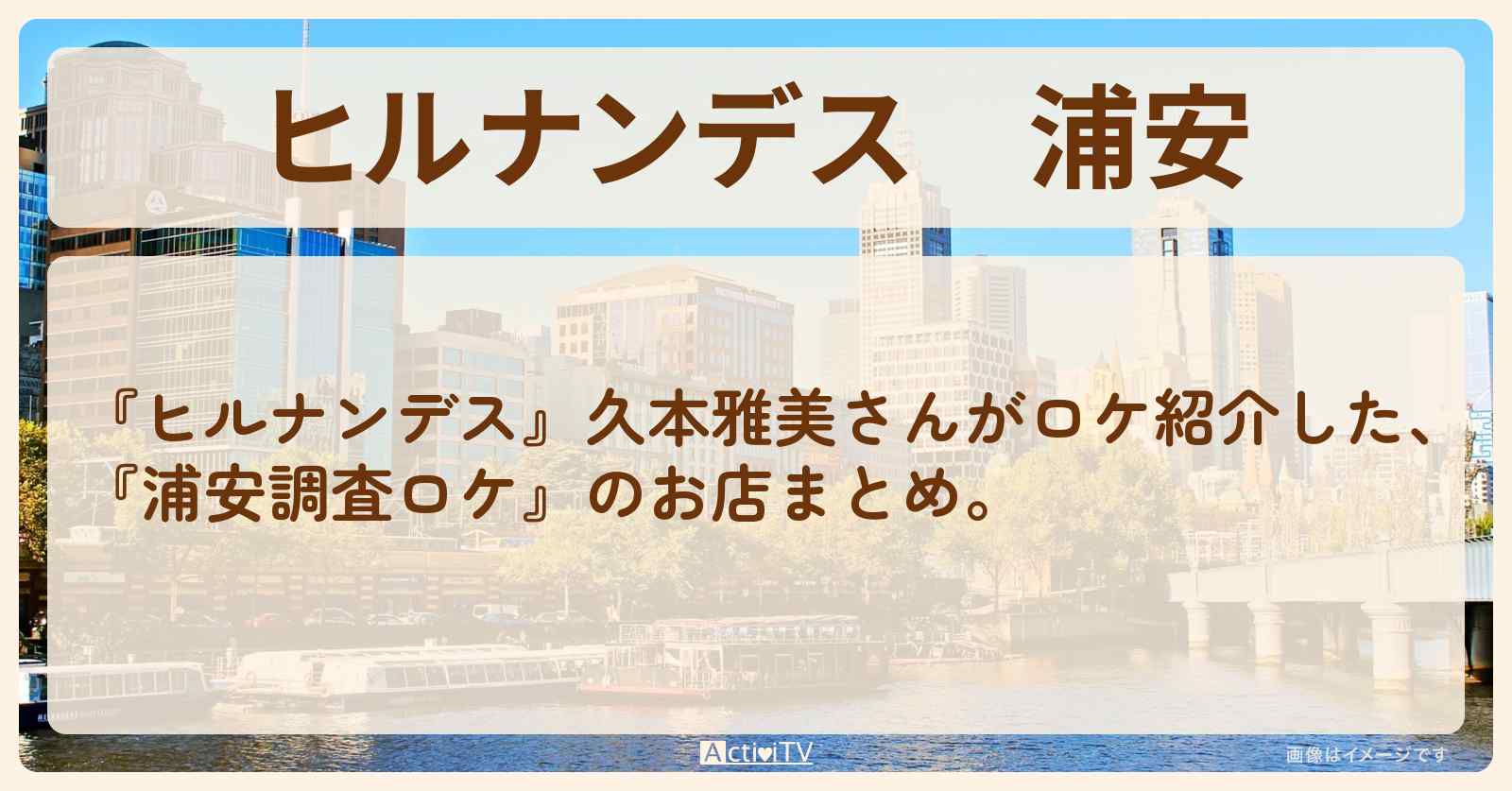 浦安『久本雅美が調査ロケ』ロケ地・お店のまとめ